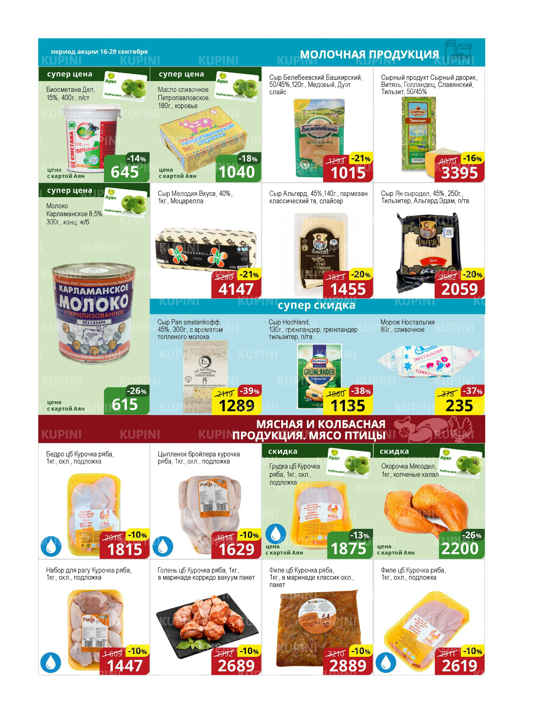 Акционная листовка (Астана) 16  - 29 Қыркүйек 2025 3