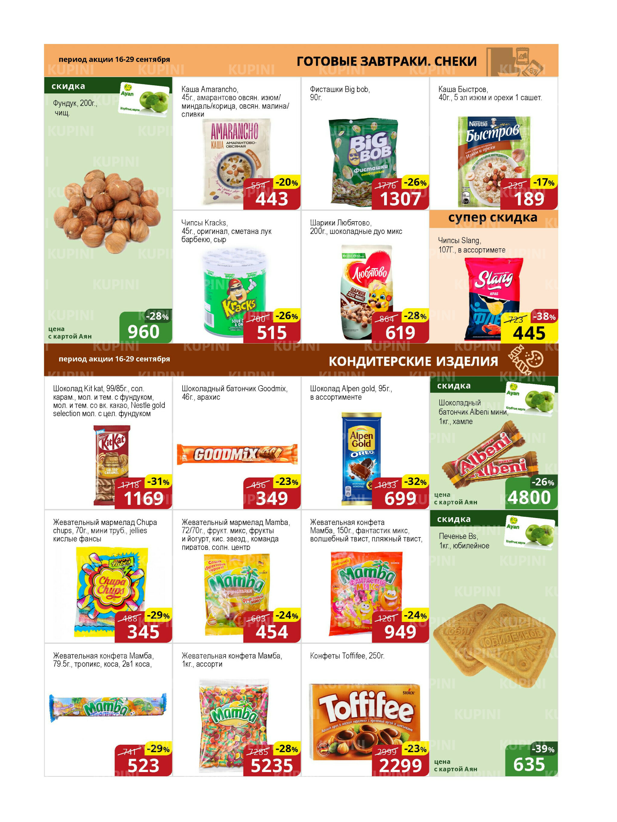 Акционная листовка (Астана) 16  - 29 Қыркүйек 2025 7