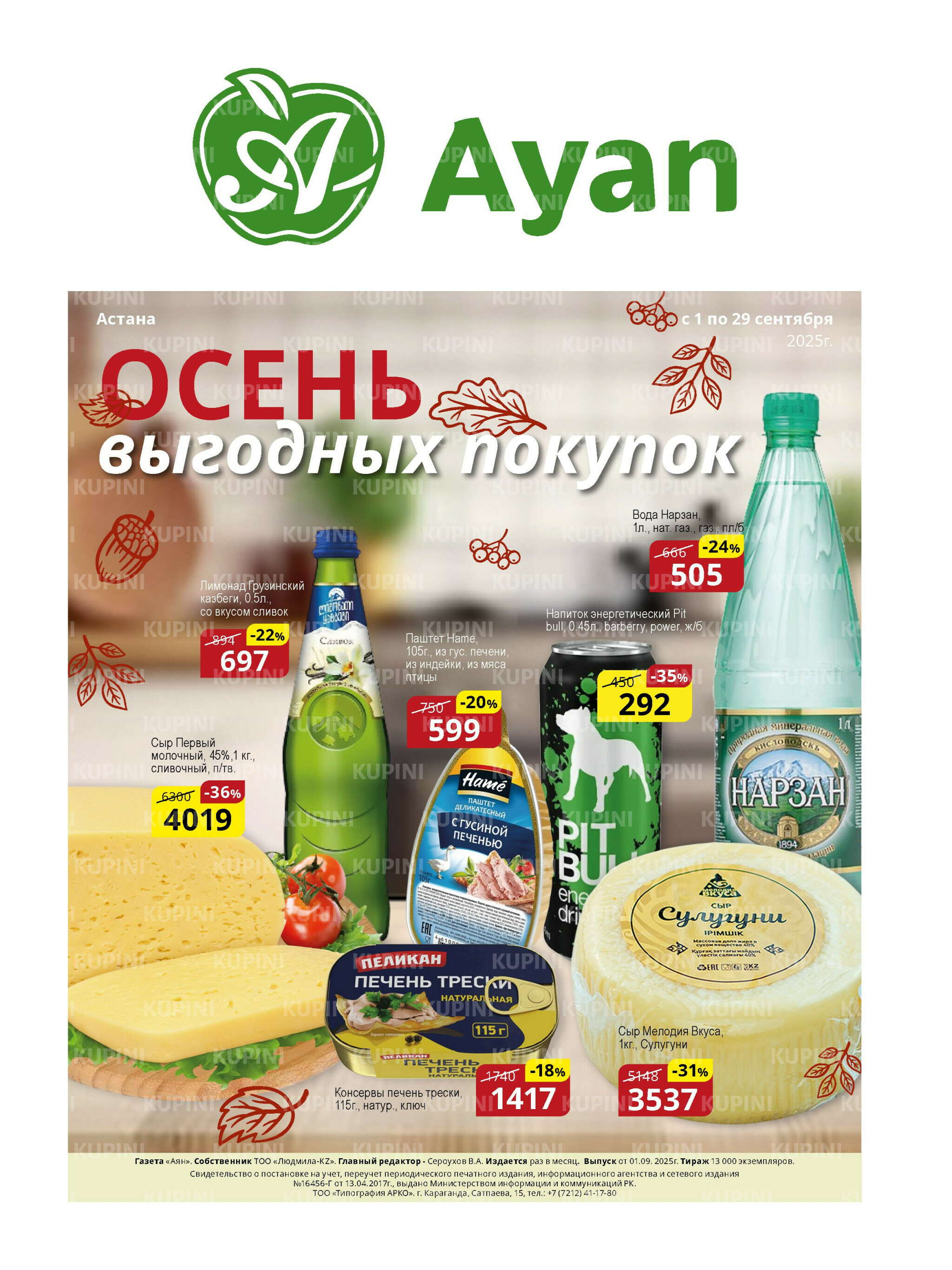 Акционная листовка (Астана) 16  - 29 Қыркүйек 2025 1