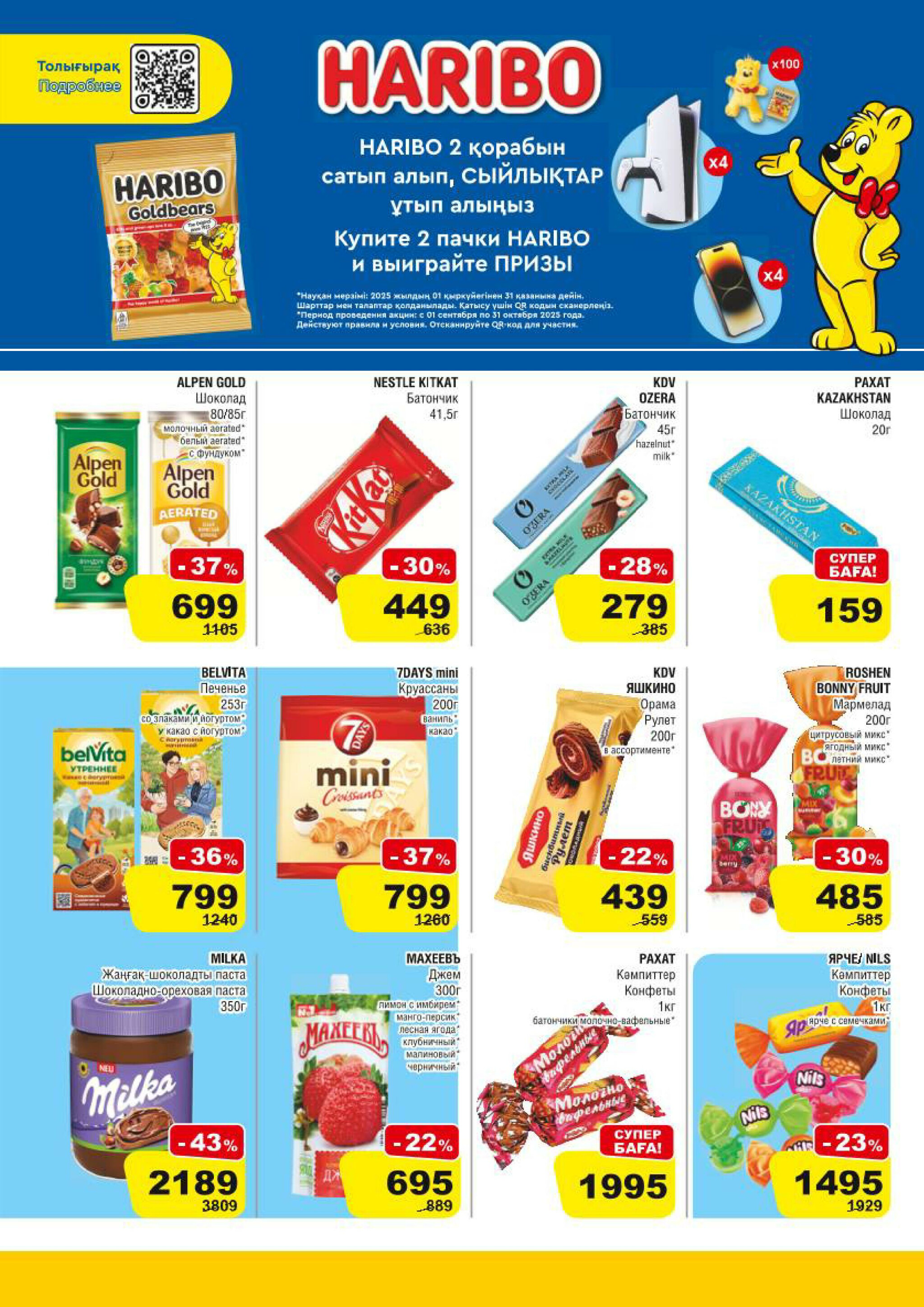 Акционная листовка (Алматы) 10  - 23 Сентября 2025 4
