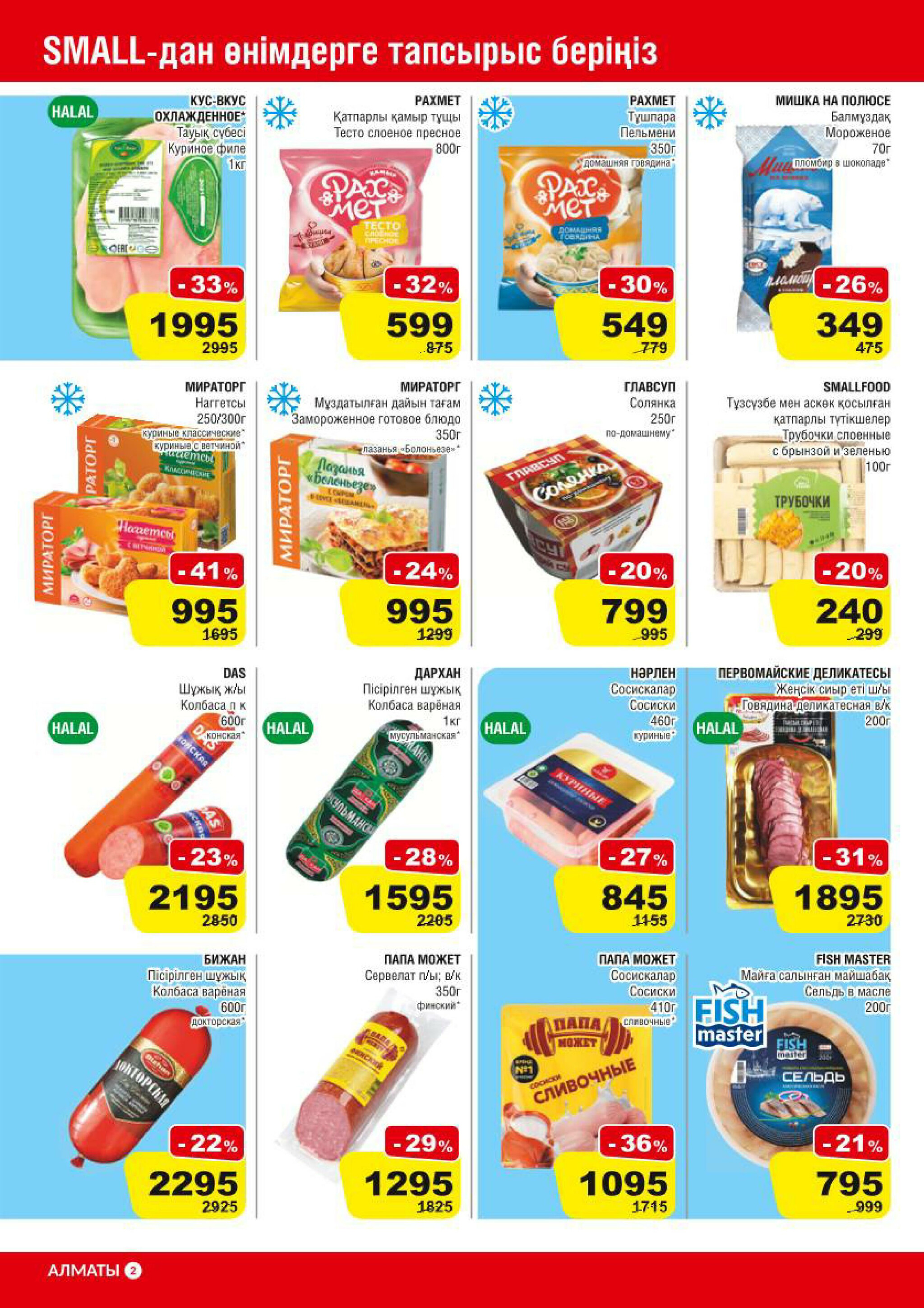 Акционная листовка (Алматы) 10  - 23 Сентября 2025 2
