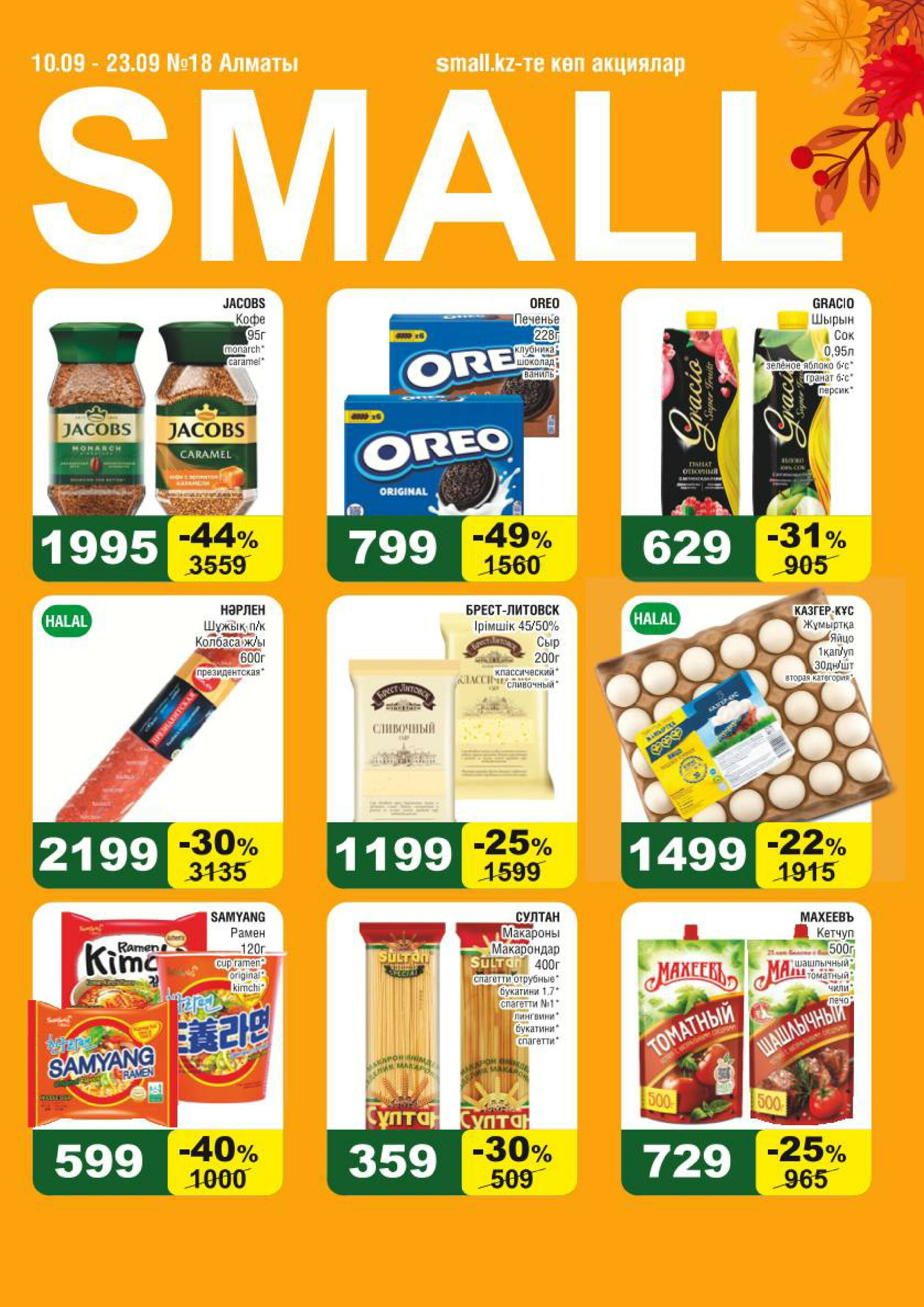 Акционная листовка (Алматы) 10  - 23 Сентября 2025 1