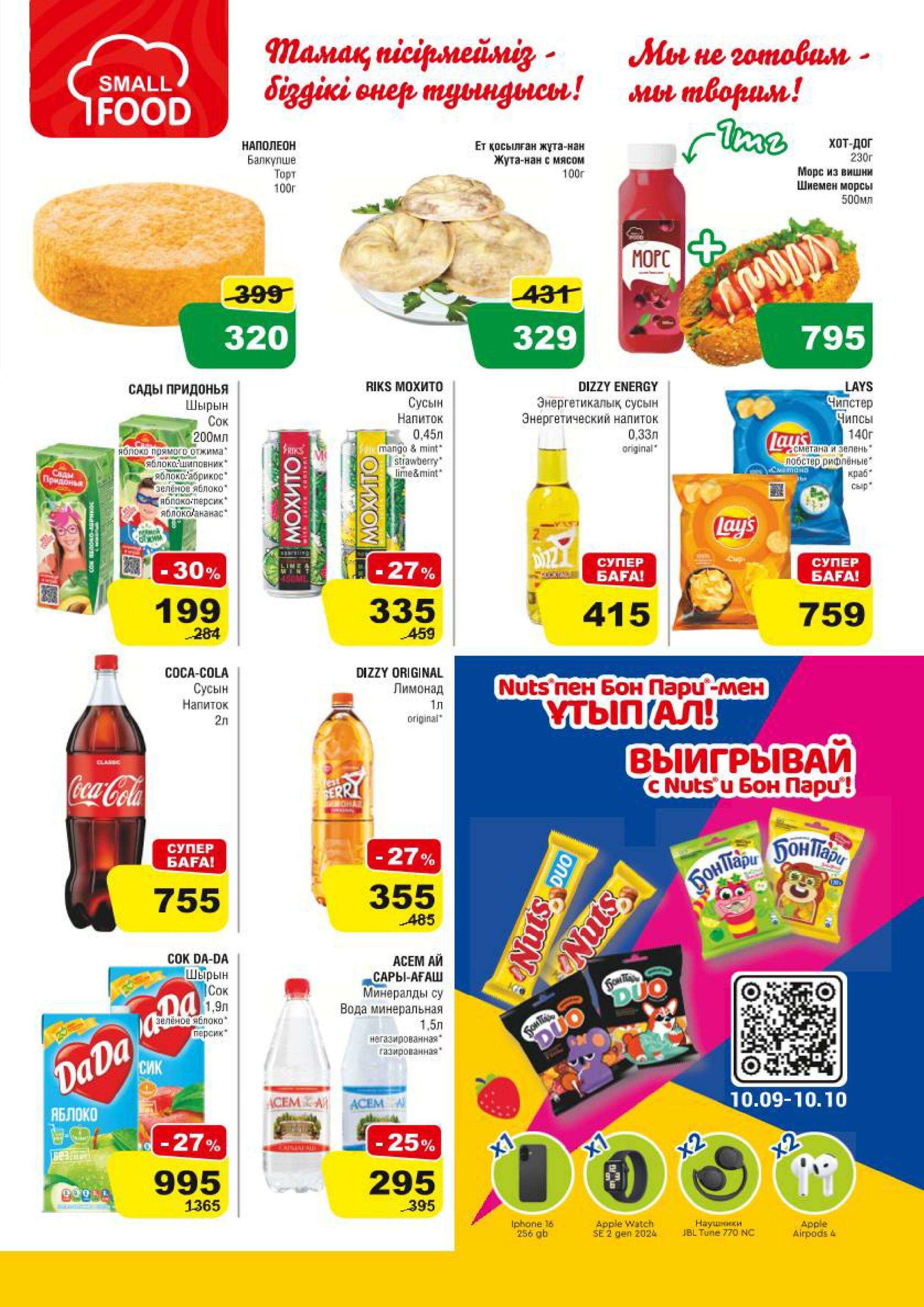 Акционная листовка (Алматы) 10  - 23 Сентября 2025 5