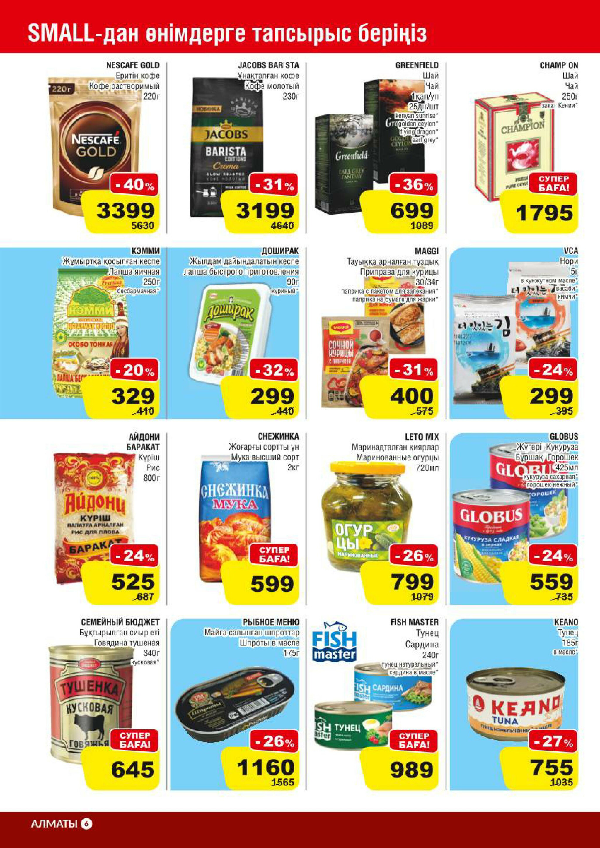 Акционная листовка (Алматы) 10  - 23 Сентября 2025 6