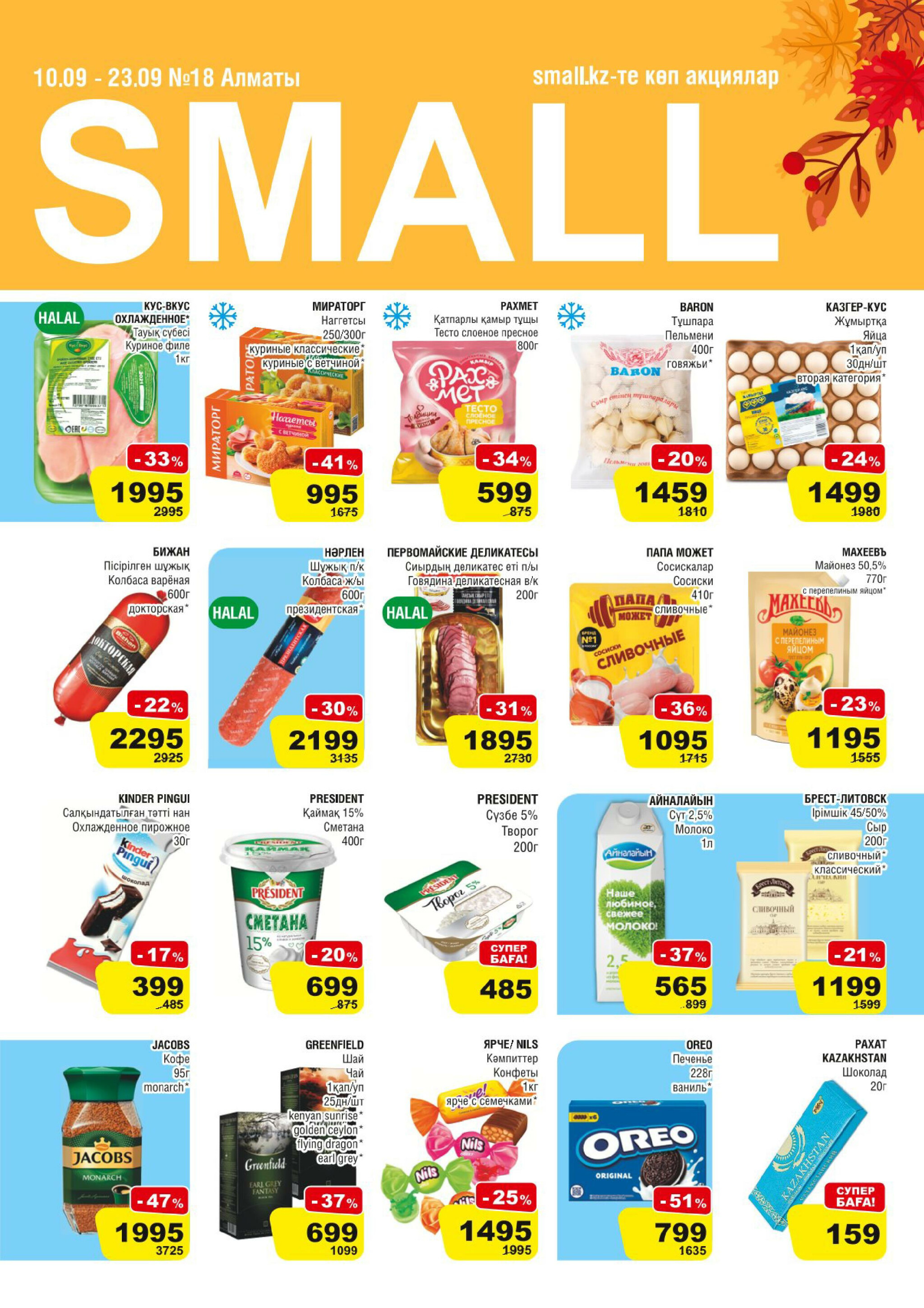 Акционная листовка (Алматы) 10  - 23 Сентября 2025 9