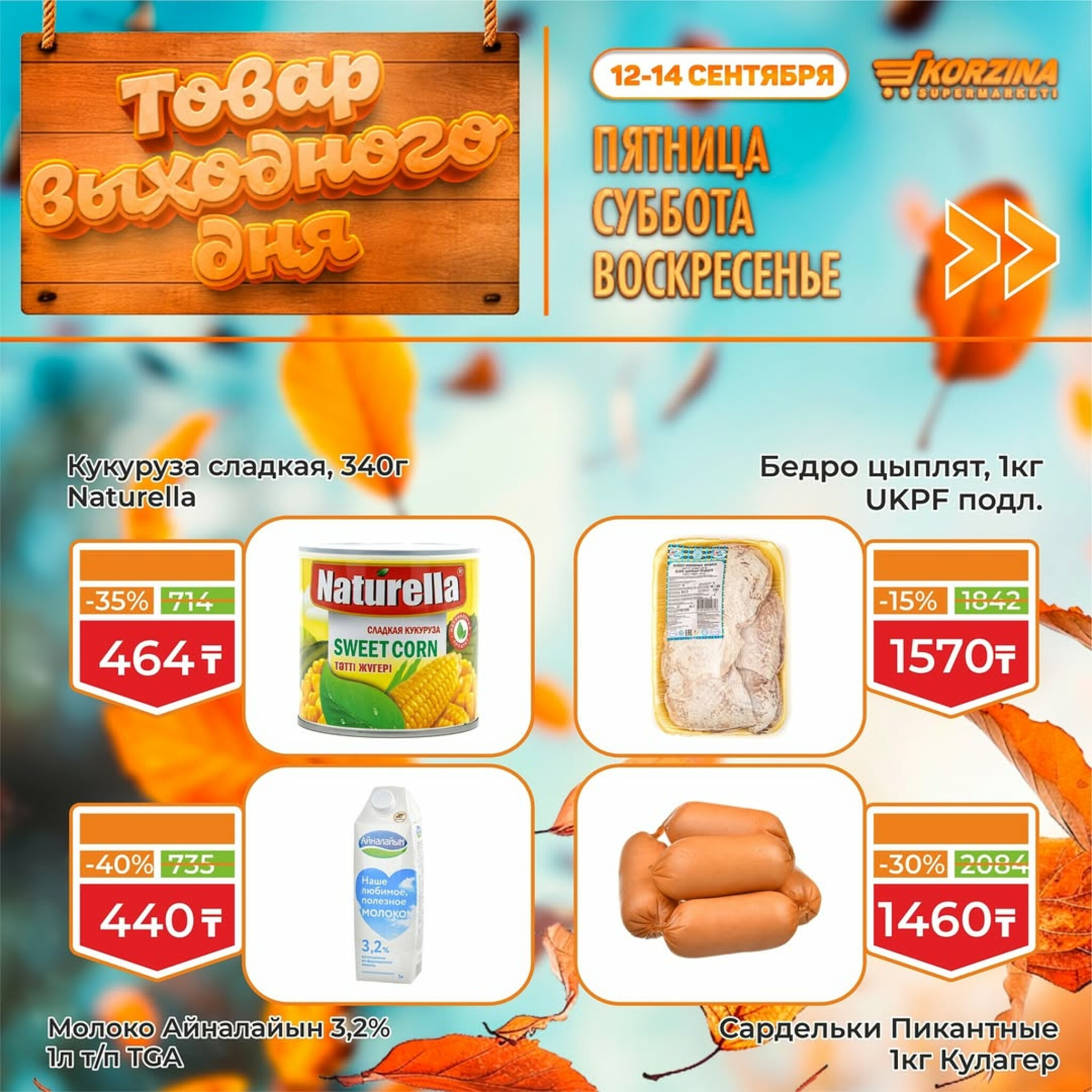 Скидка выходного дня! 12  - 14 Сентября 2025 4