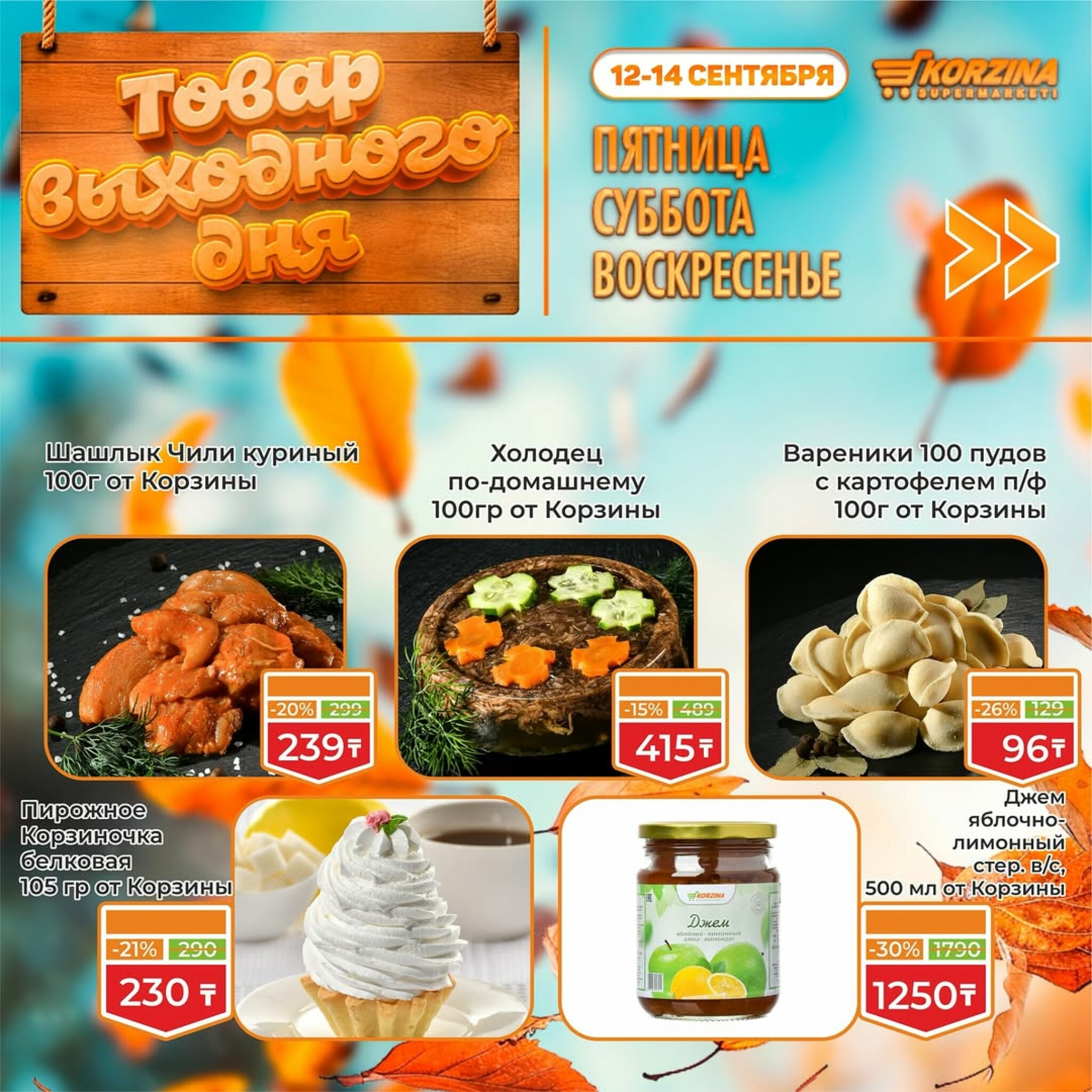 Скидка выходного дня! 12  - 14 Сентября 2025 2