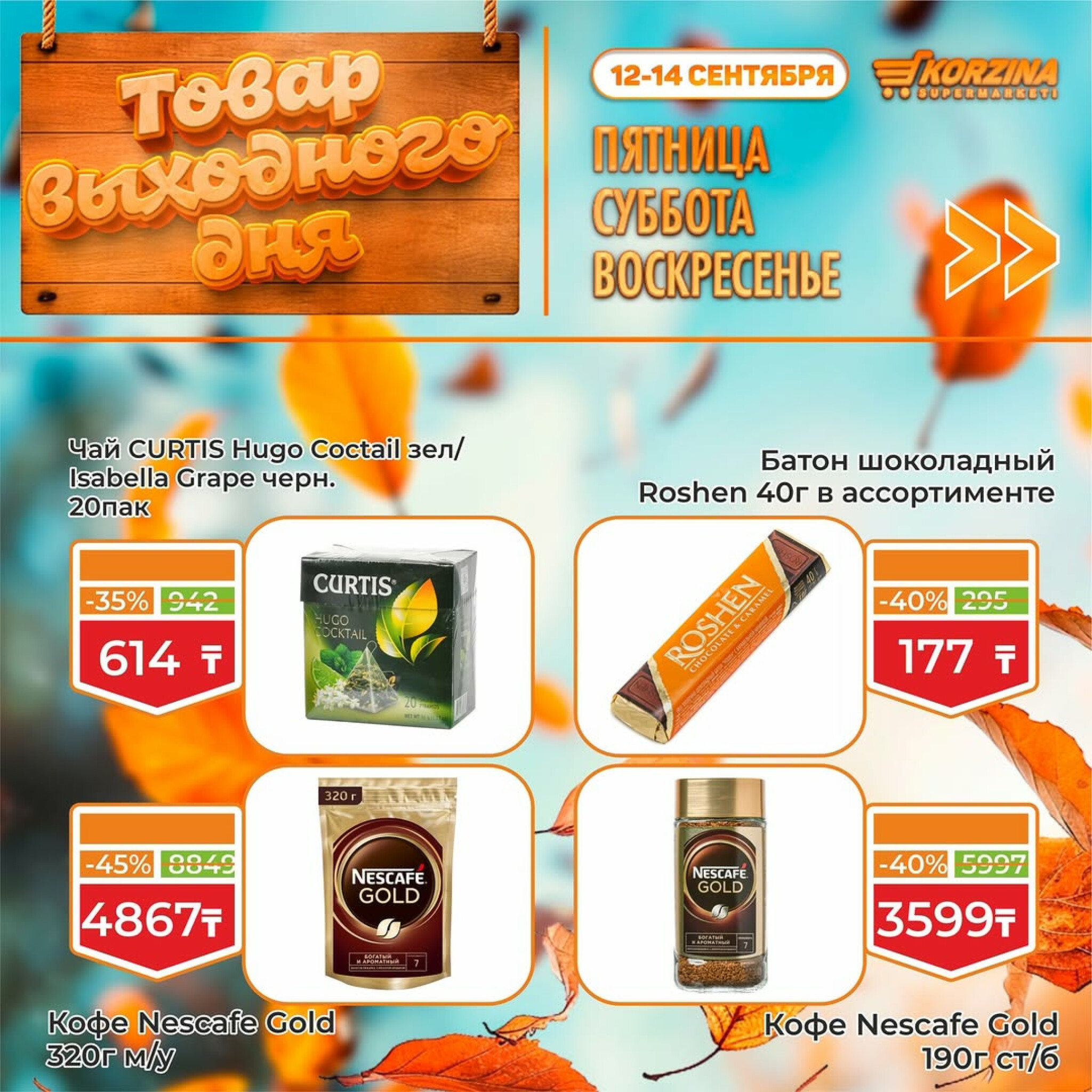 Скидка выходного дня! 12  - 14 Сентября 2025 6