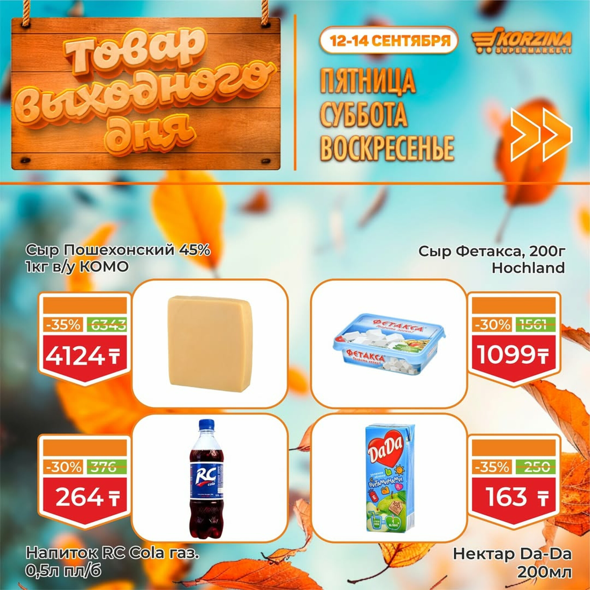 Скидка выходного дня! 12  - 14 Сентября 2025 5