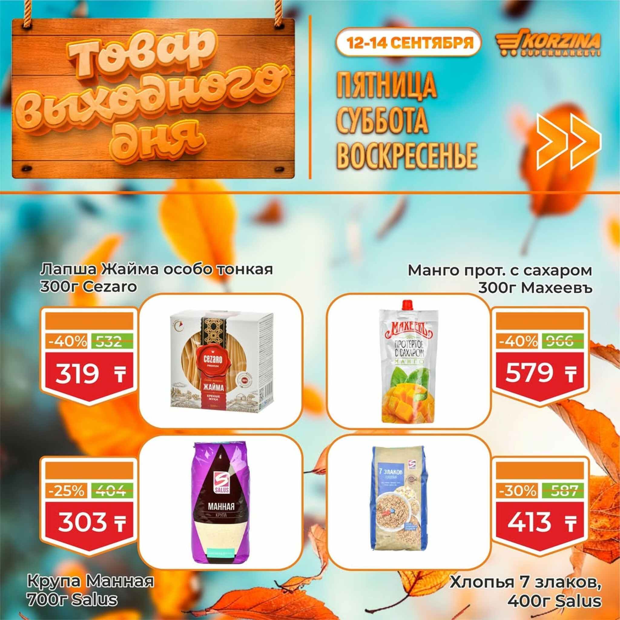 Скидка выходного дня! 12  - 14 Сентября 2025 3