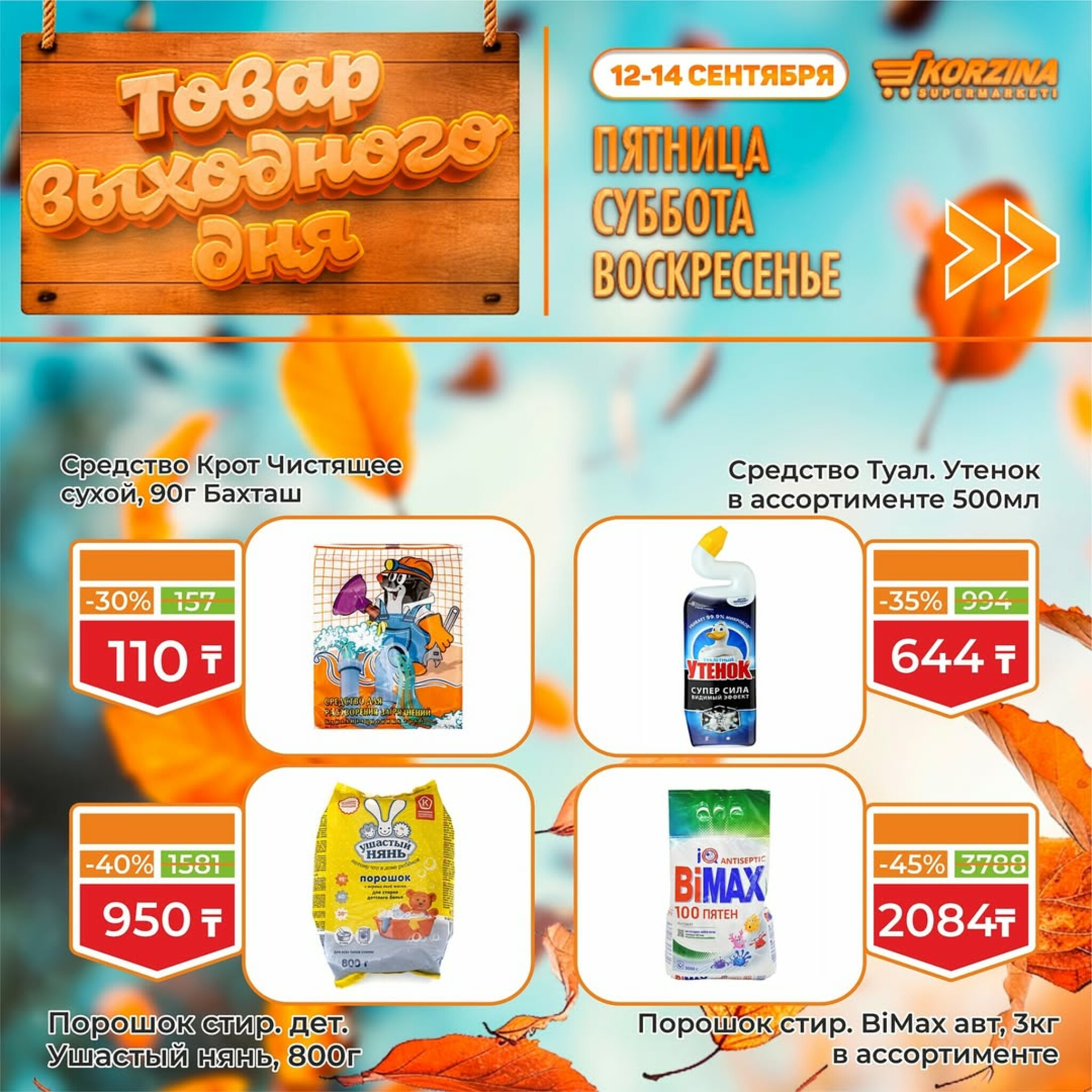 Скидка выходного дня! 12  - 14 Сентября 2025 7