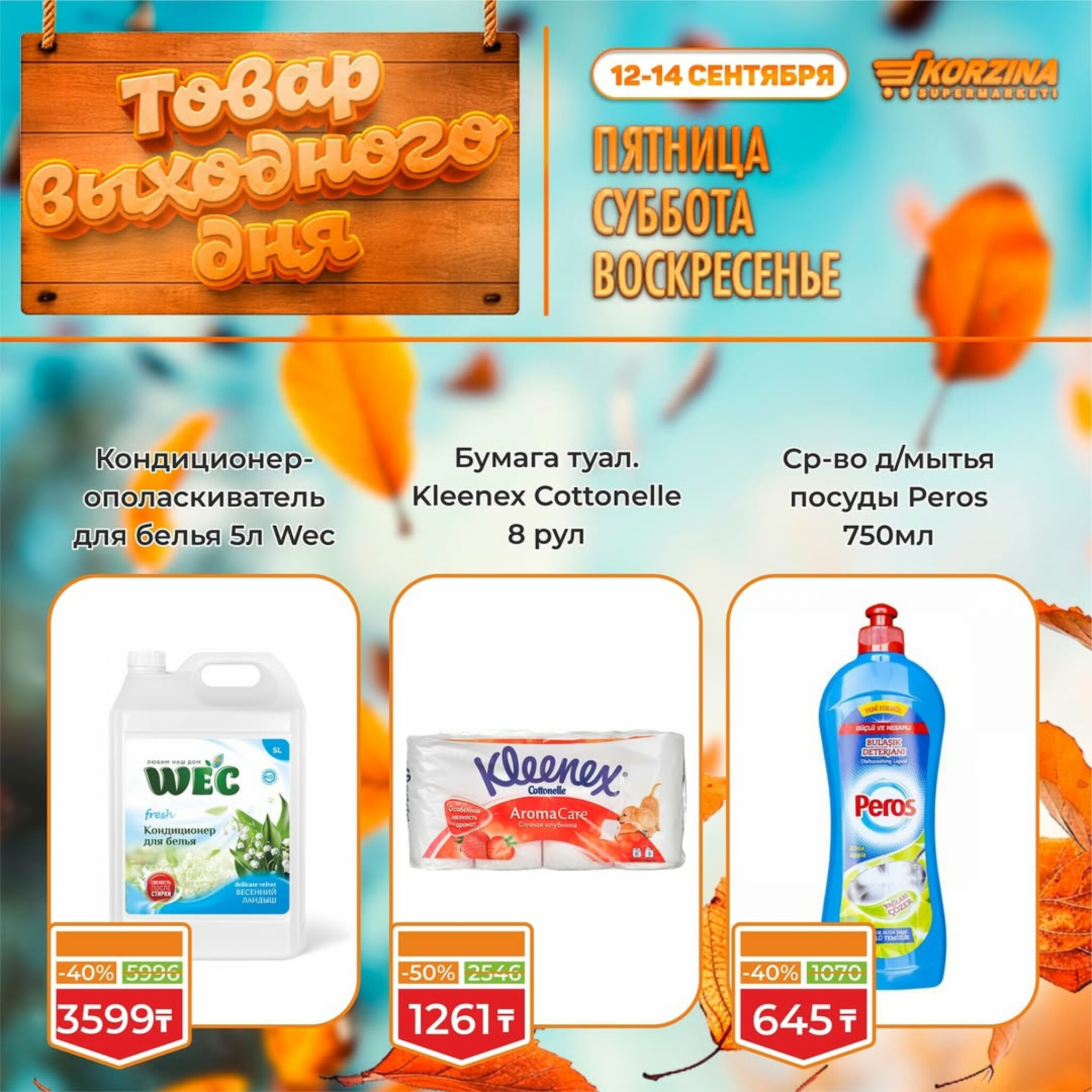 Скидка выходного дня! 12  - 14 Сентября 2025 8