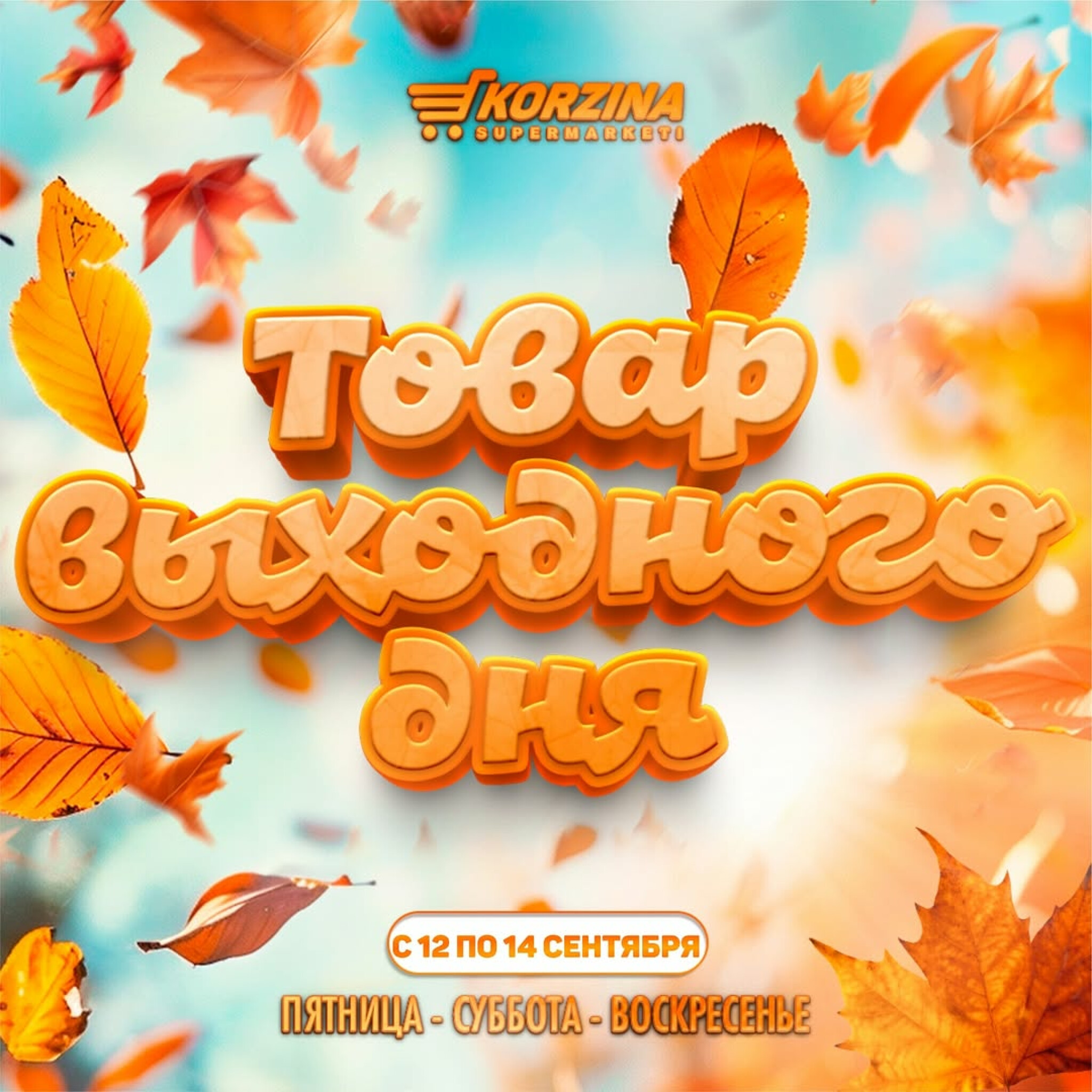 Скидка выходного дня! 12  - 14 Сентября 2025 1