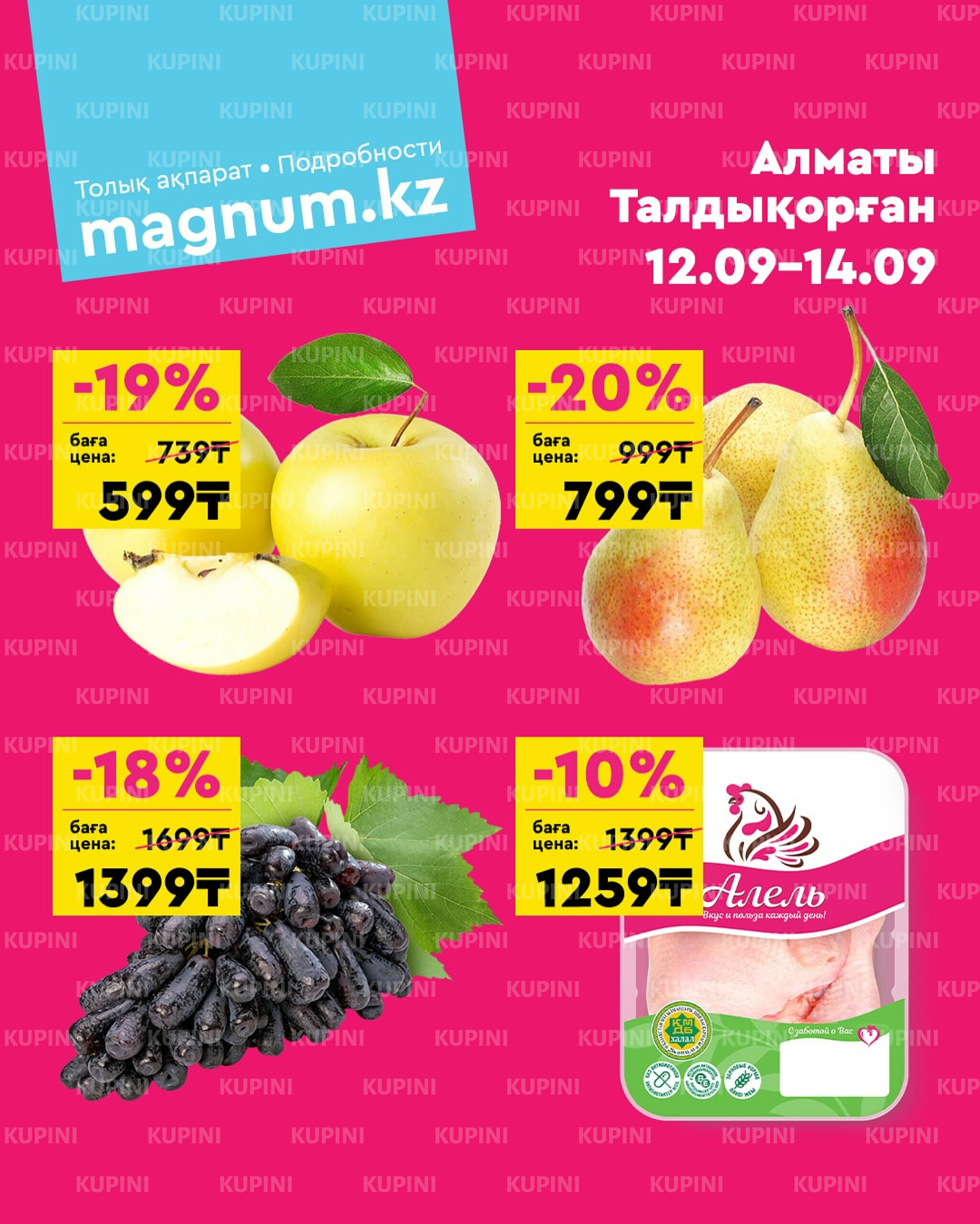 Акция выходного дня! (Алматы, Талдыкорган) 12  - 14 Сентября 2025 1