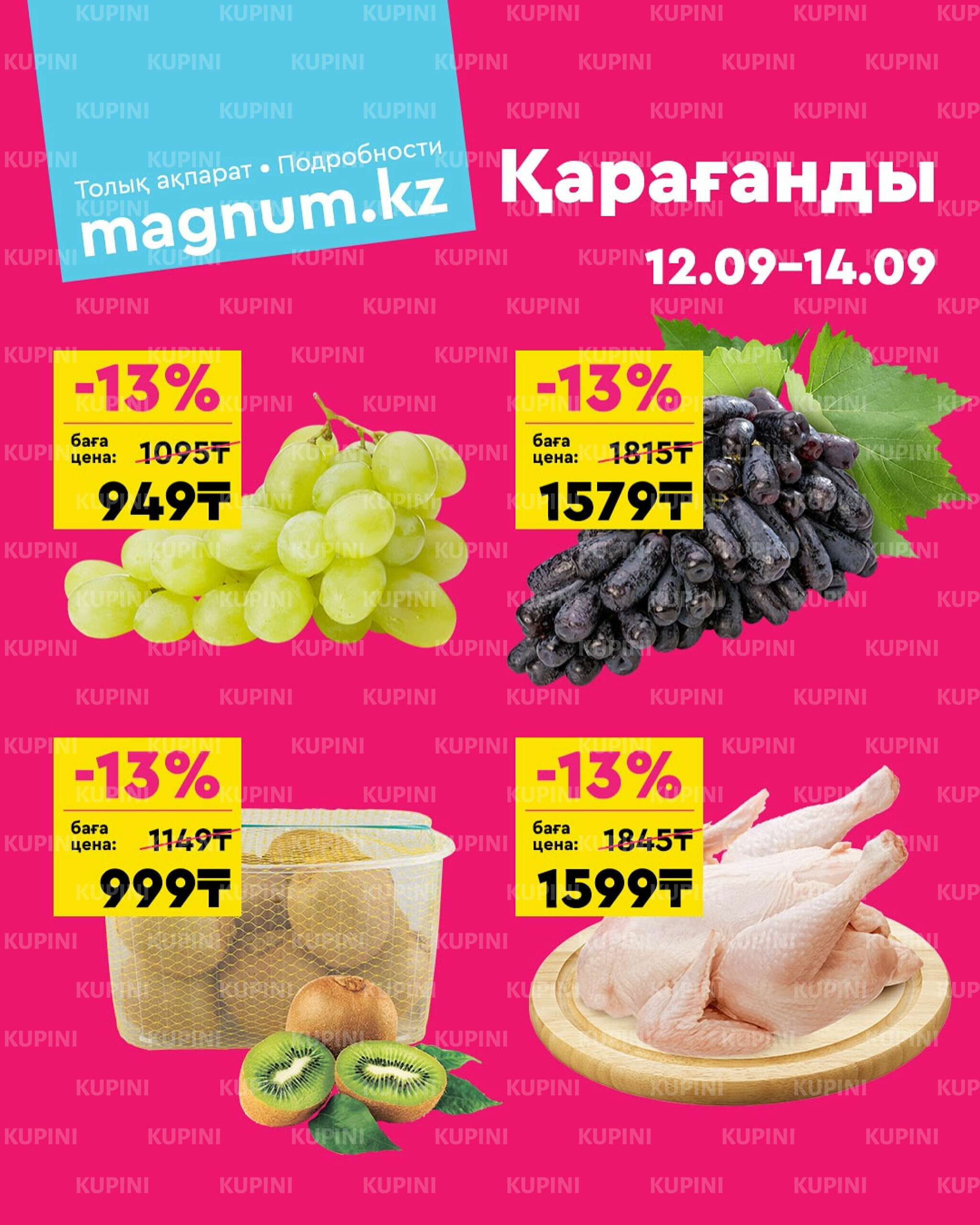 Акция выходного дня! (Караганда) 12  - 14 Сентября 2025 1