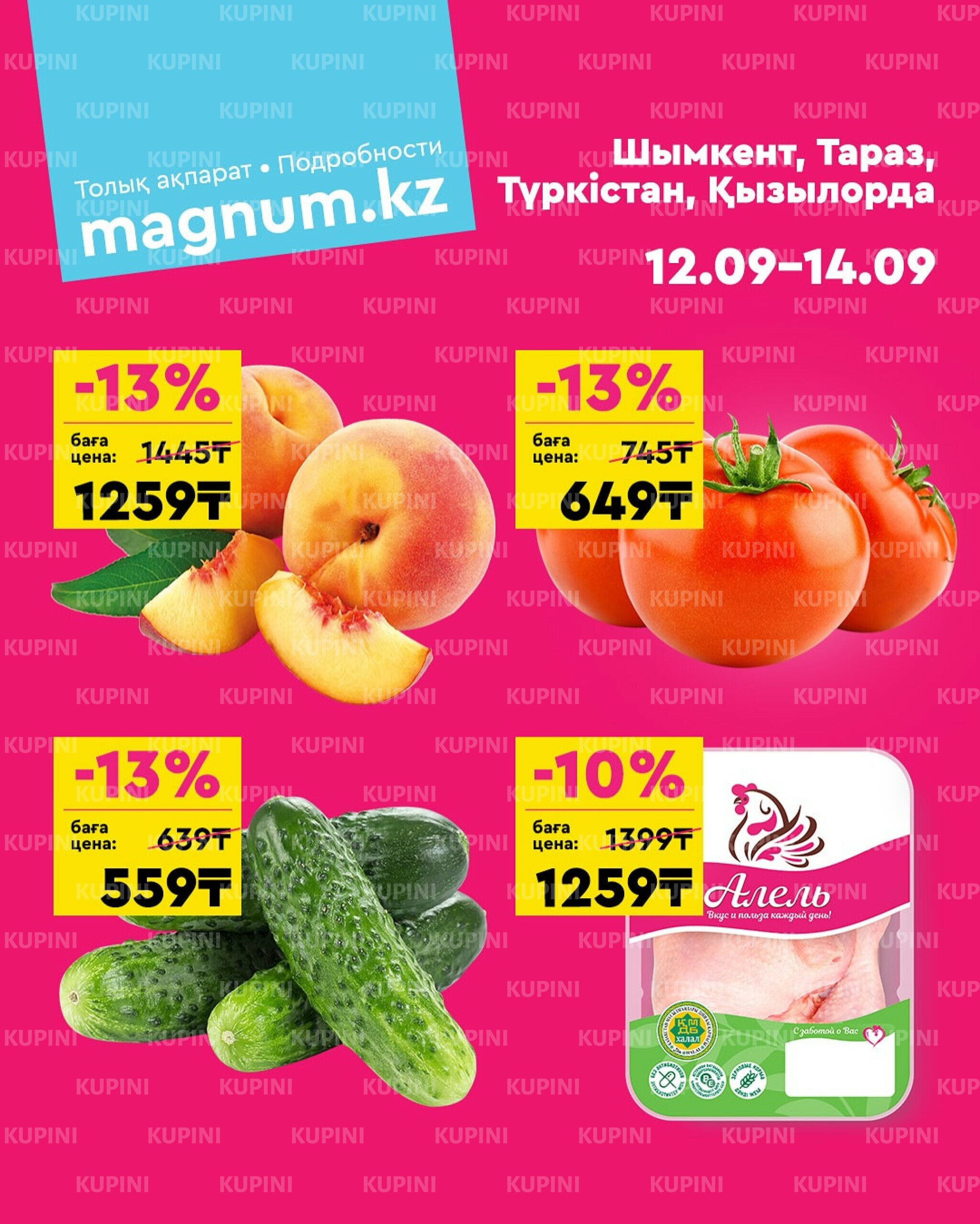 Акция выходного дня! (Туркестан, Тараз, Кызылорда, Шымкент) 12  - 14 Сентября 2025 1