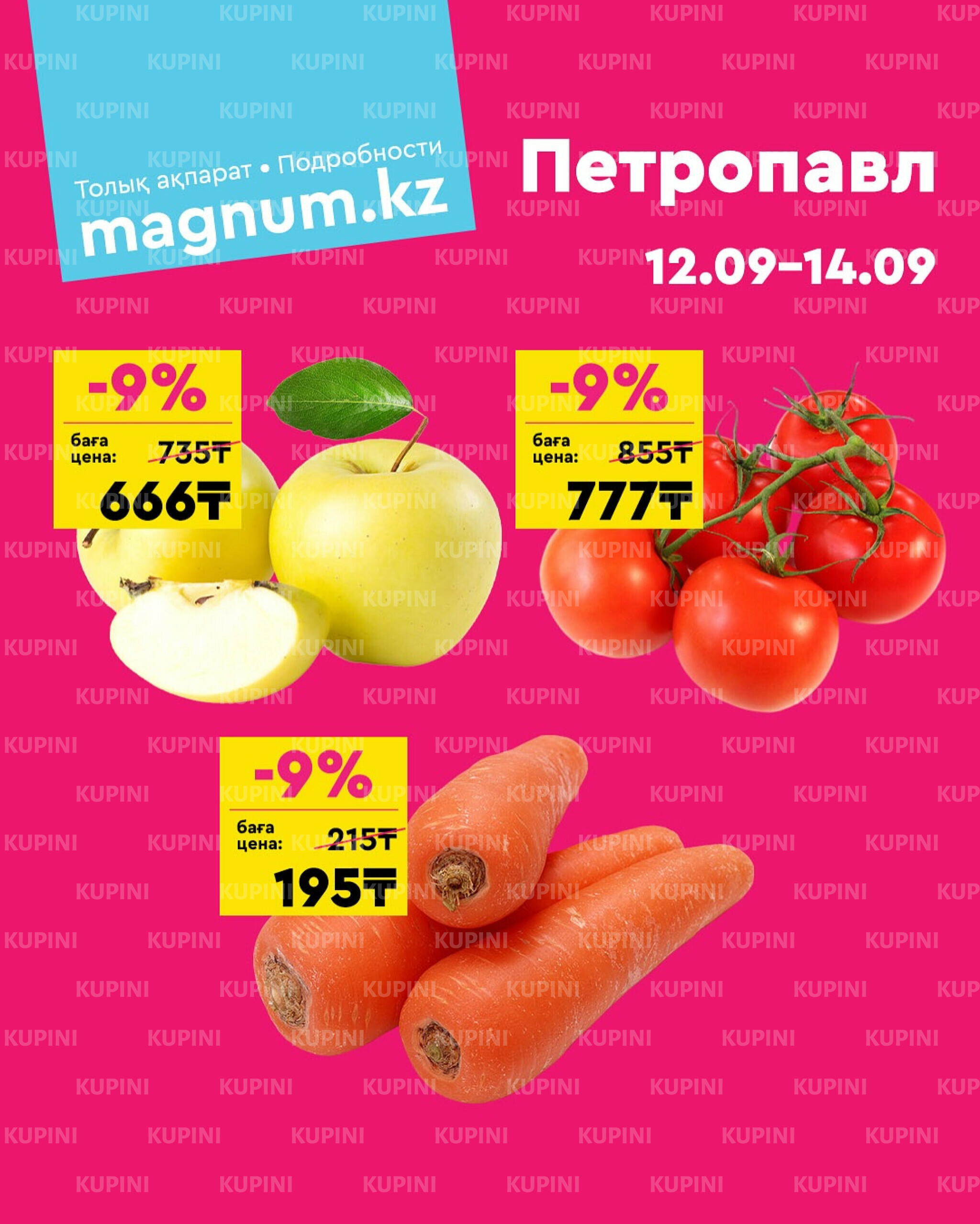 Акция выходного дня! (Петропавловск) 12  - 14 Сентября 2025 1