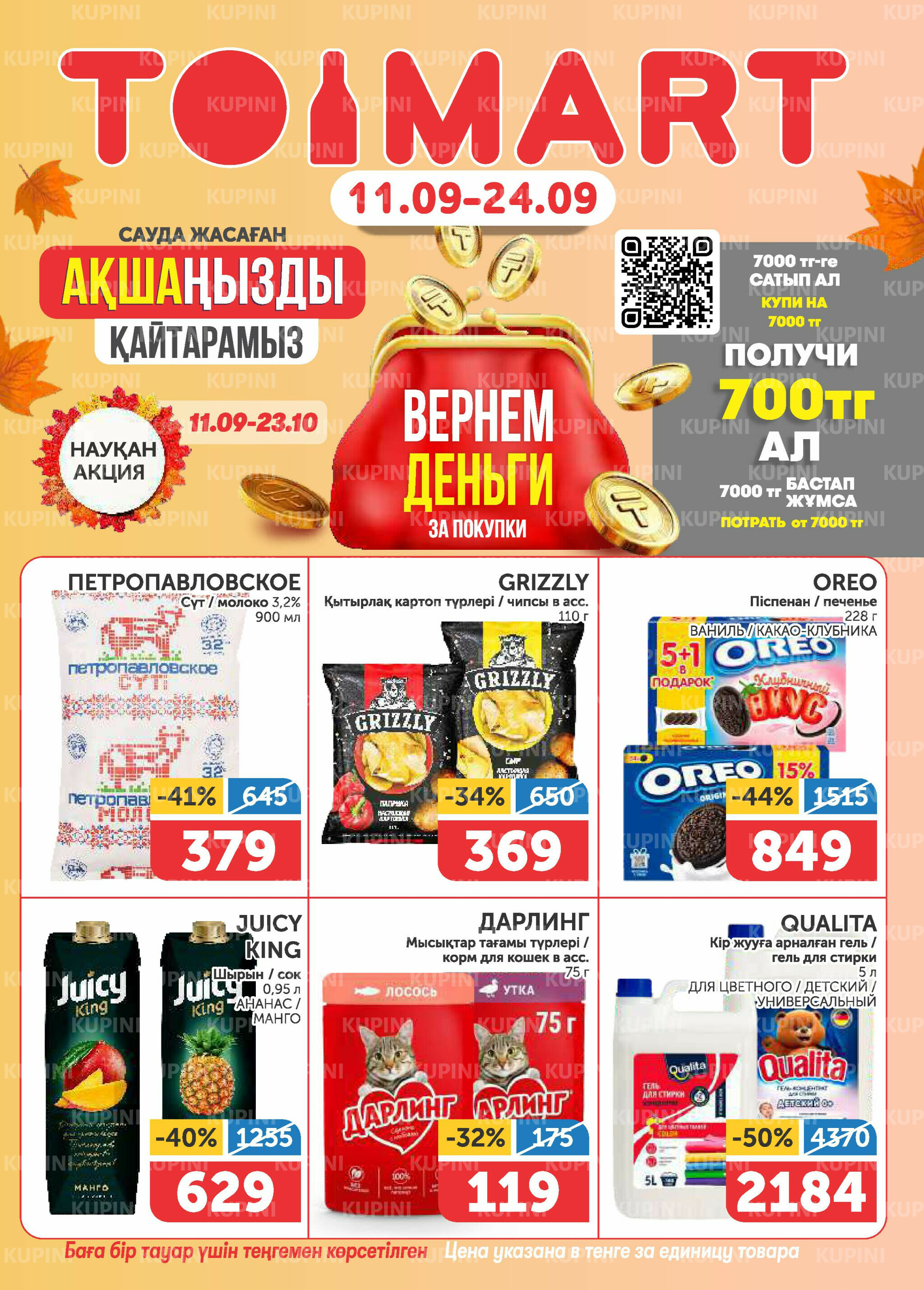 Акционный каталог 11  - 24 Сентября 2025 1