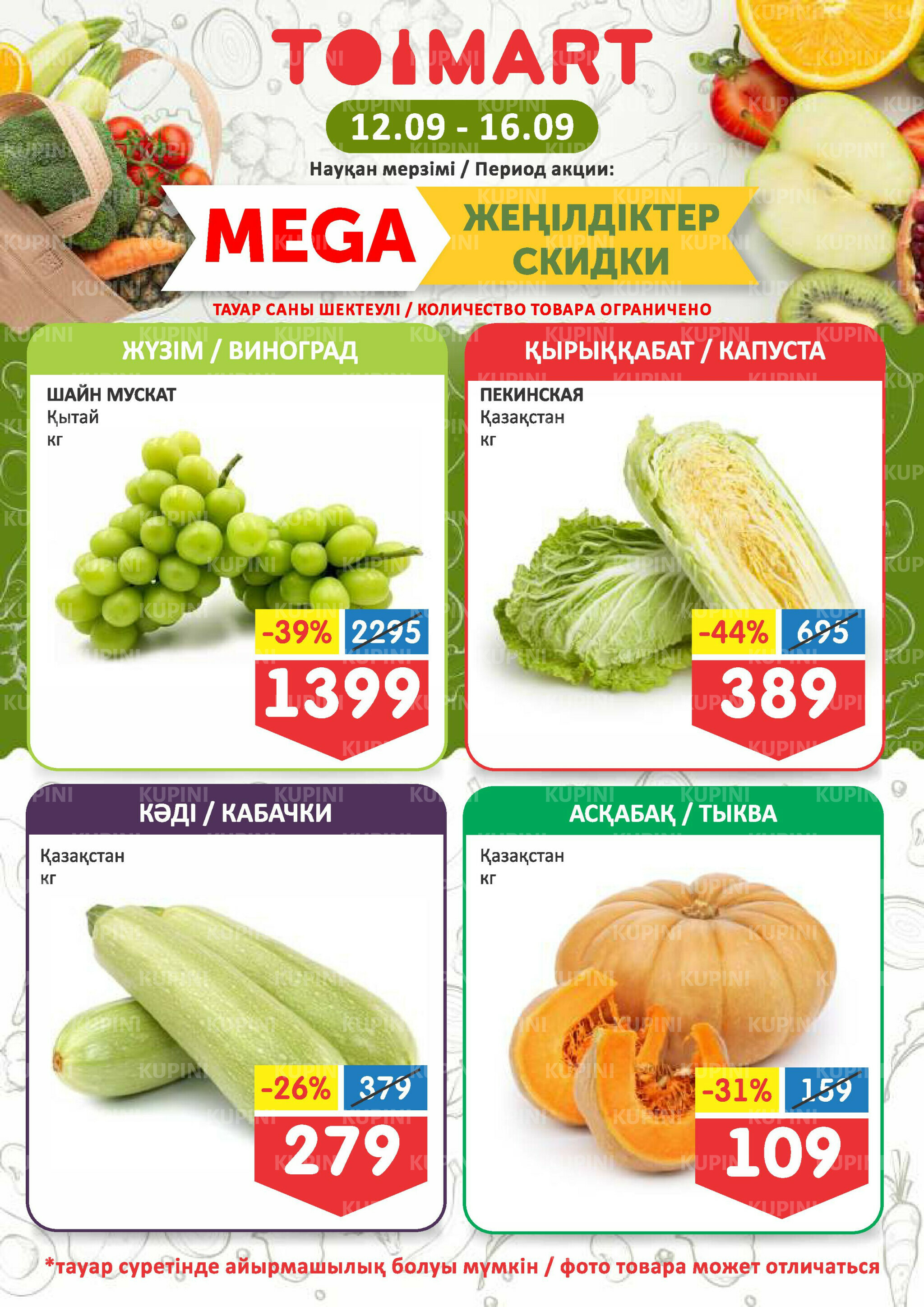 Мегаскидки 12  - 16 Сентября 2025 1