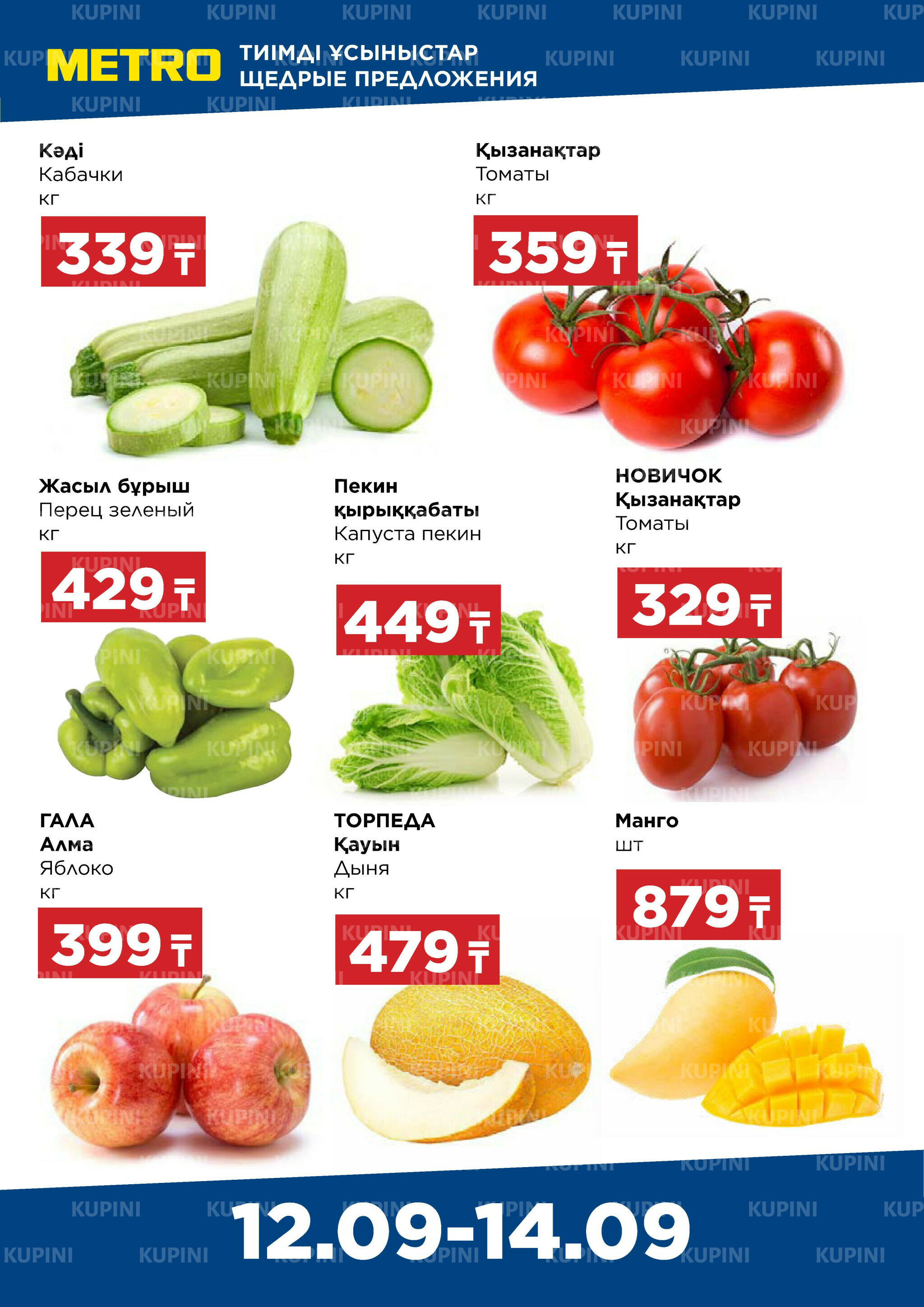 Щедрые предложения (Астана, Караганда, Павлодар, Усть-Каменогорск, Шымкент) 12  - 14 Сентября 2025 1