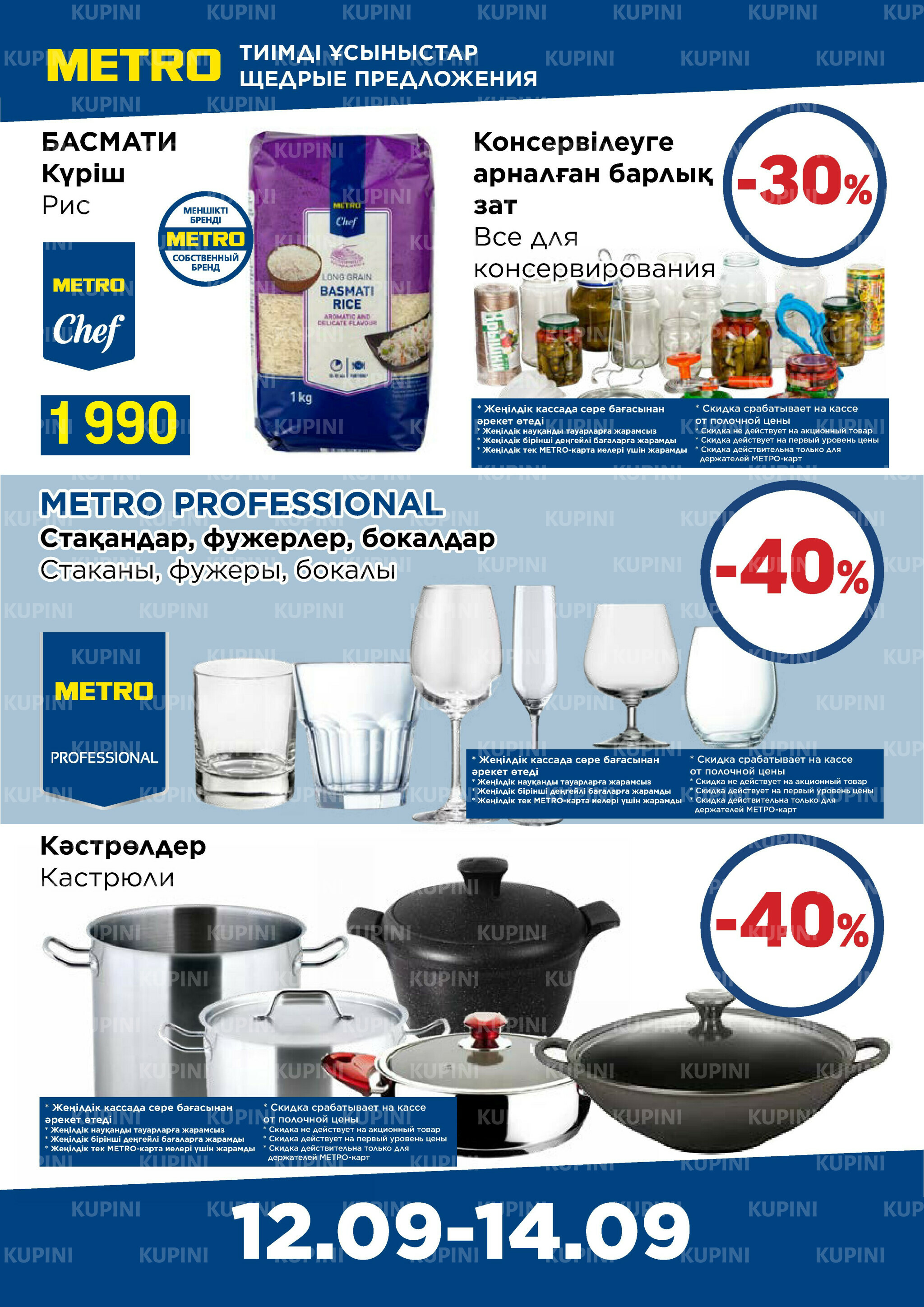 Щедрые предложения (Астана, Караганда, Павлодар, Усть-Каменогорск, Шымкент) 12  - 14 Сентября 2025 2