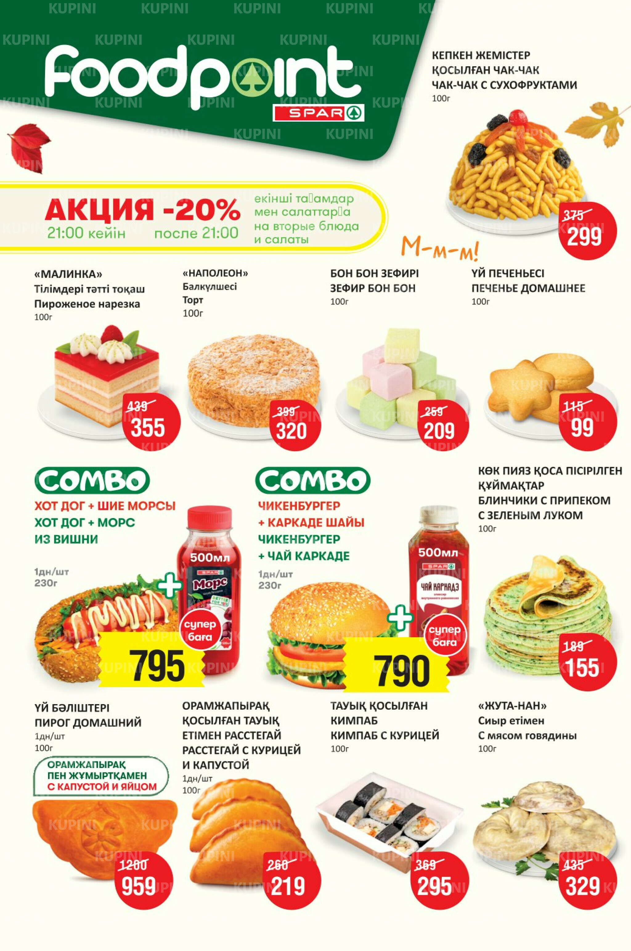 Акционный каталог! (Алматы) 10  - 23 Қыркүйек 2025 2