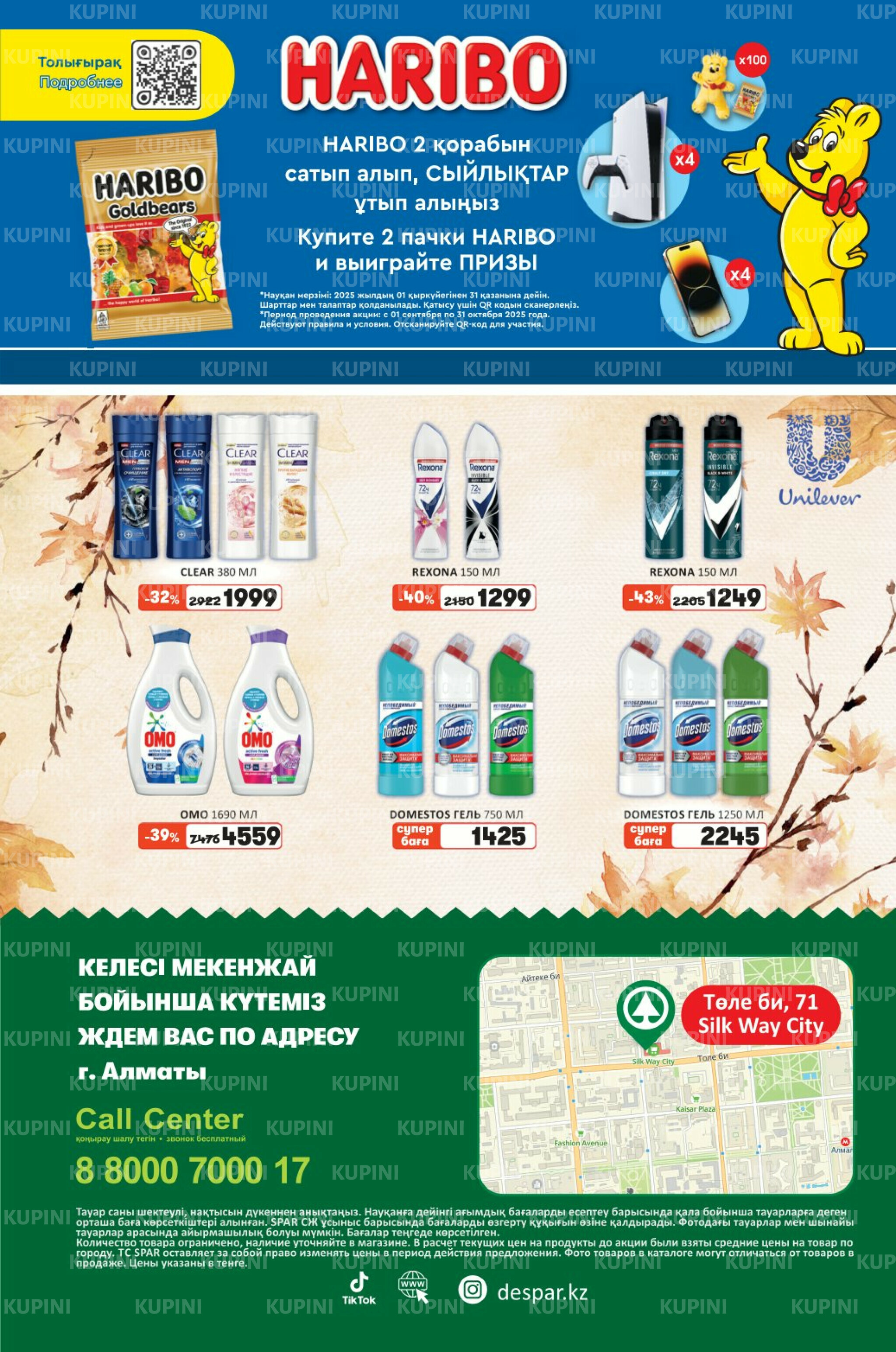 Акционный каталог! (Алматы) 10  - 23 Қыркүйек 2025 12