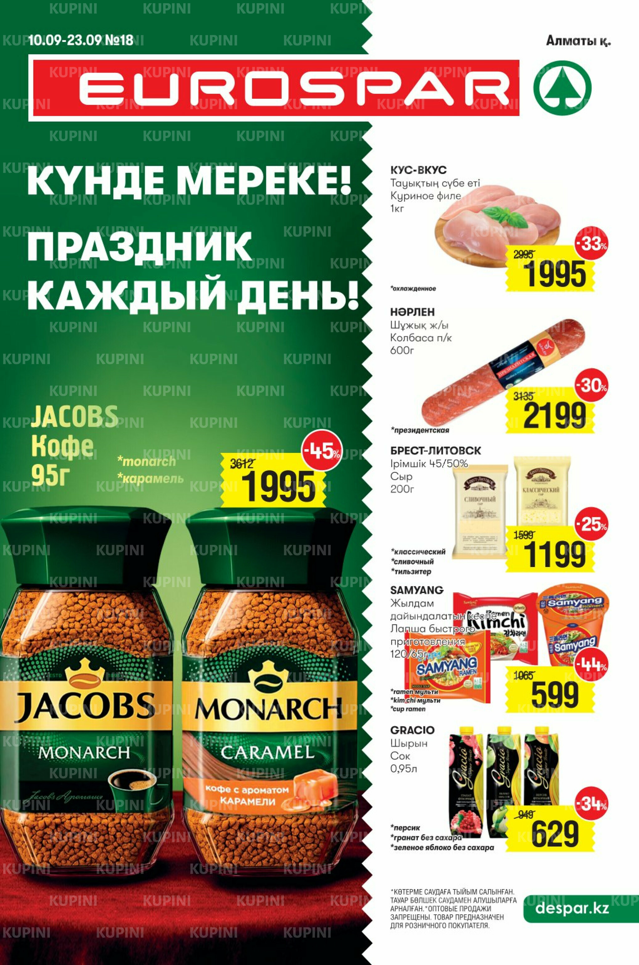 Акционный каталог! (Алматы) 10  - 23 Қыркүйек 2025 1