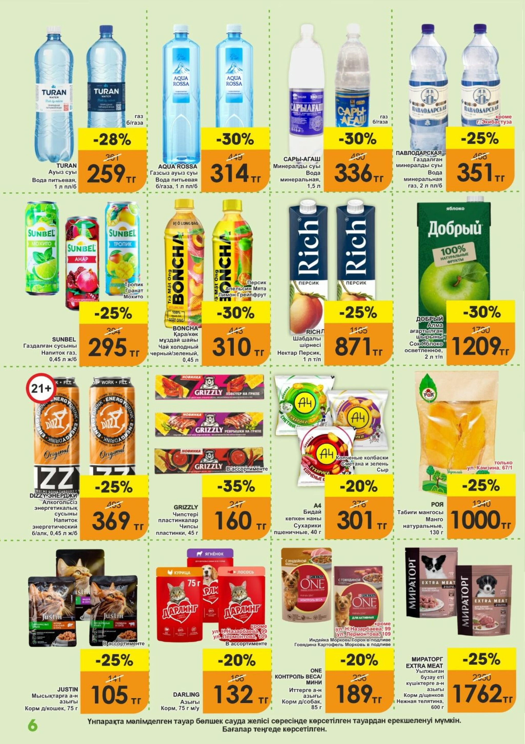 Акционная листовка! 16  - 30 Сентября 2025 6