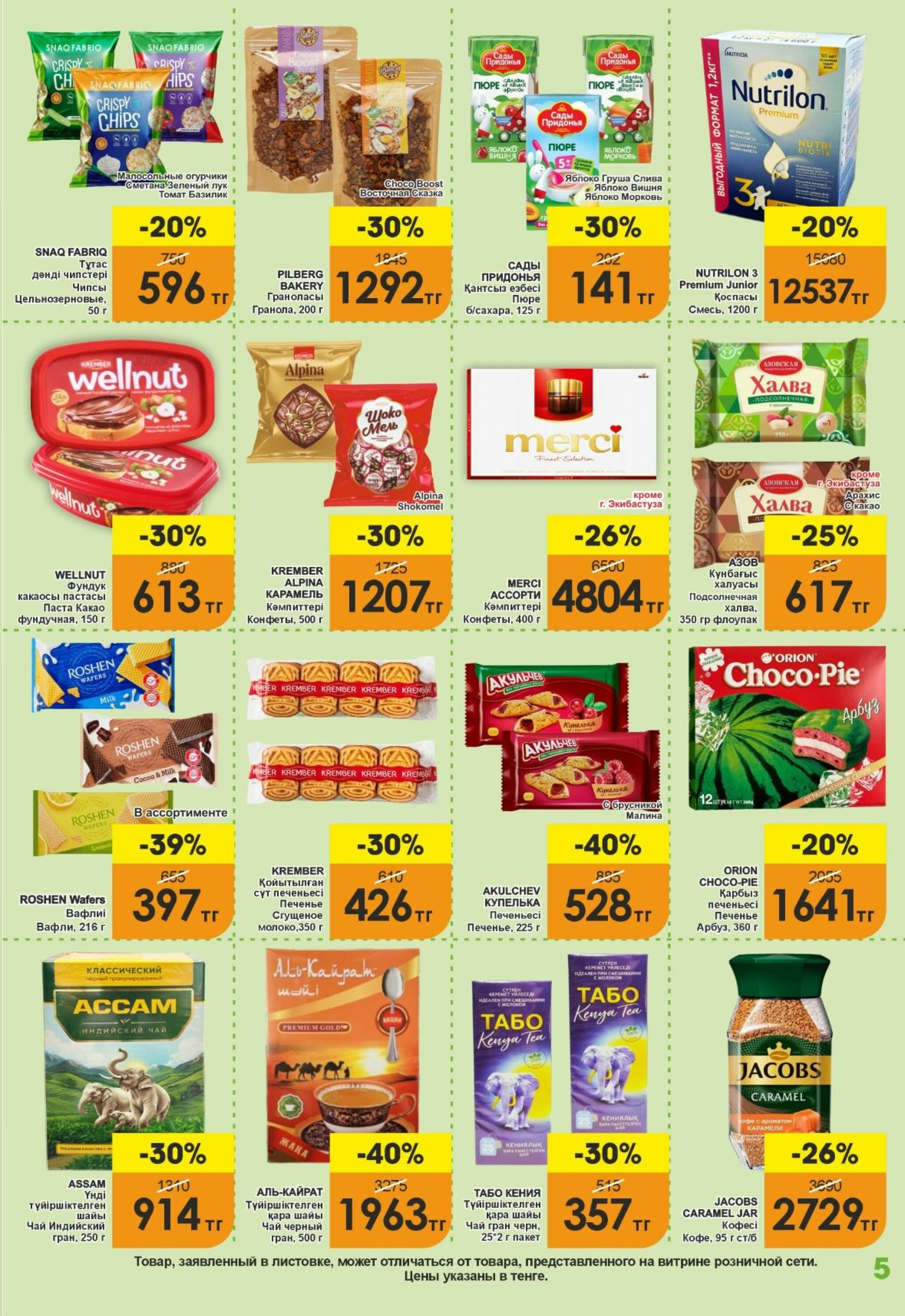 Акционная листовка! 16  - 30 Сентября 2025 5