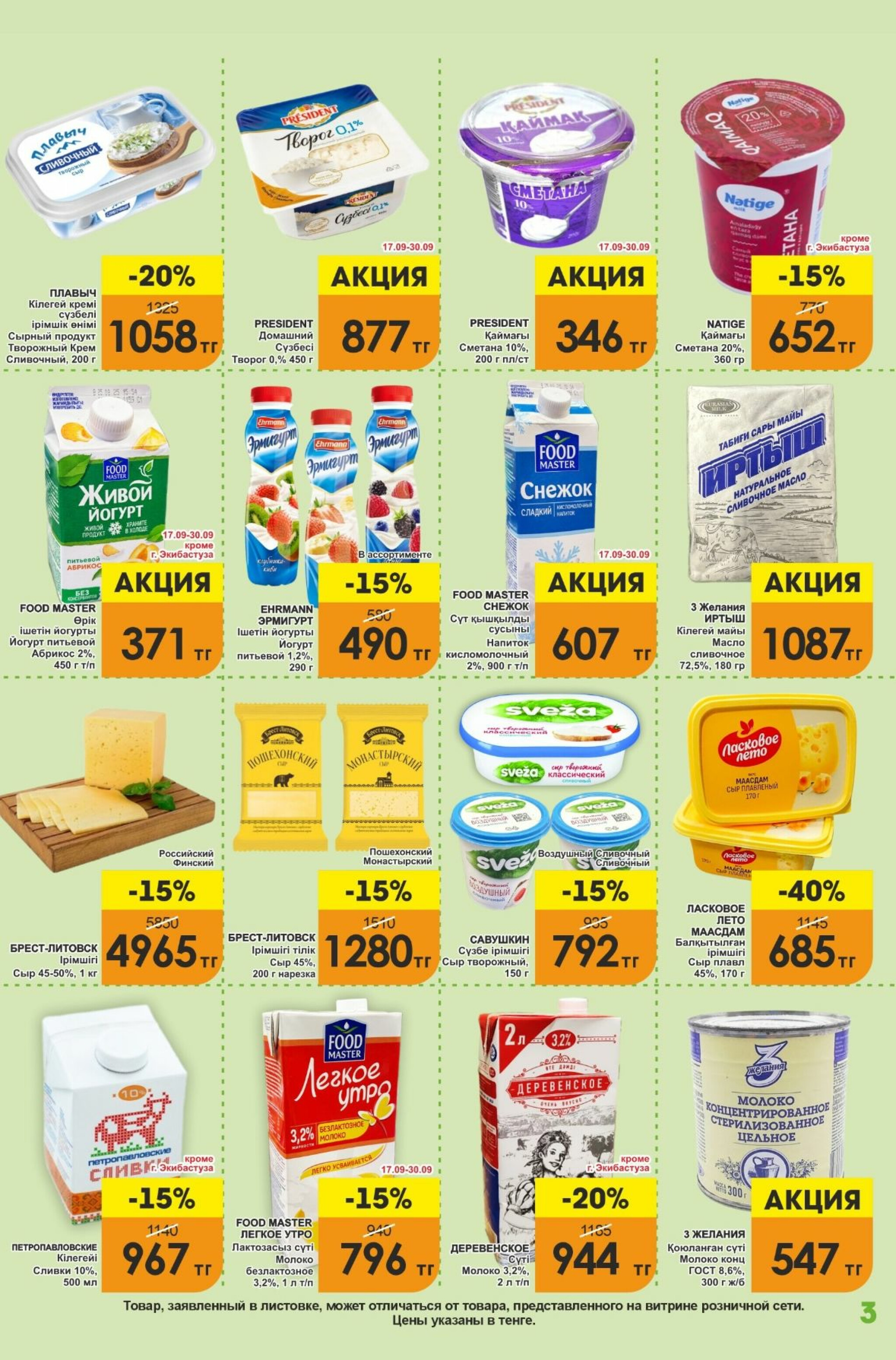 Акционная листовка! 16  - 30 Сентября 2025 3