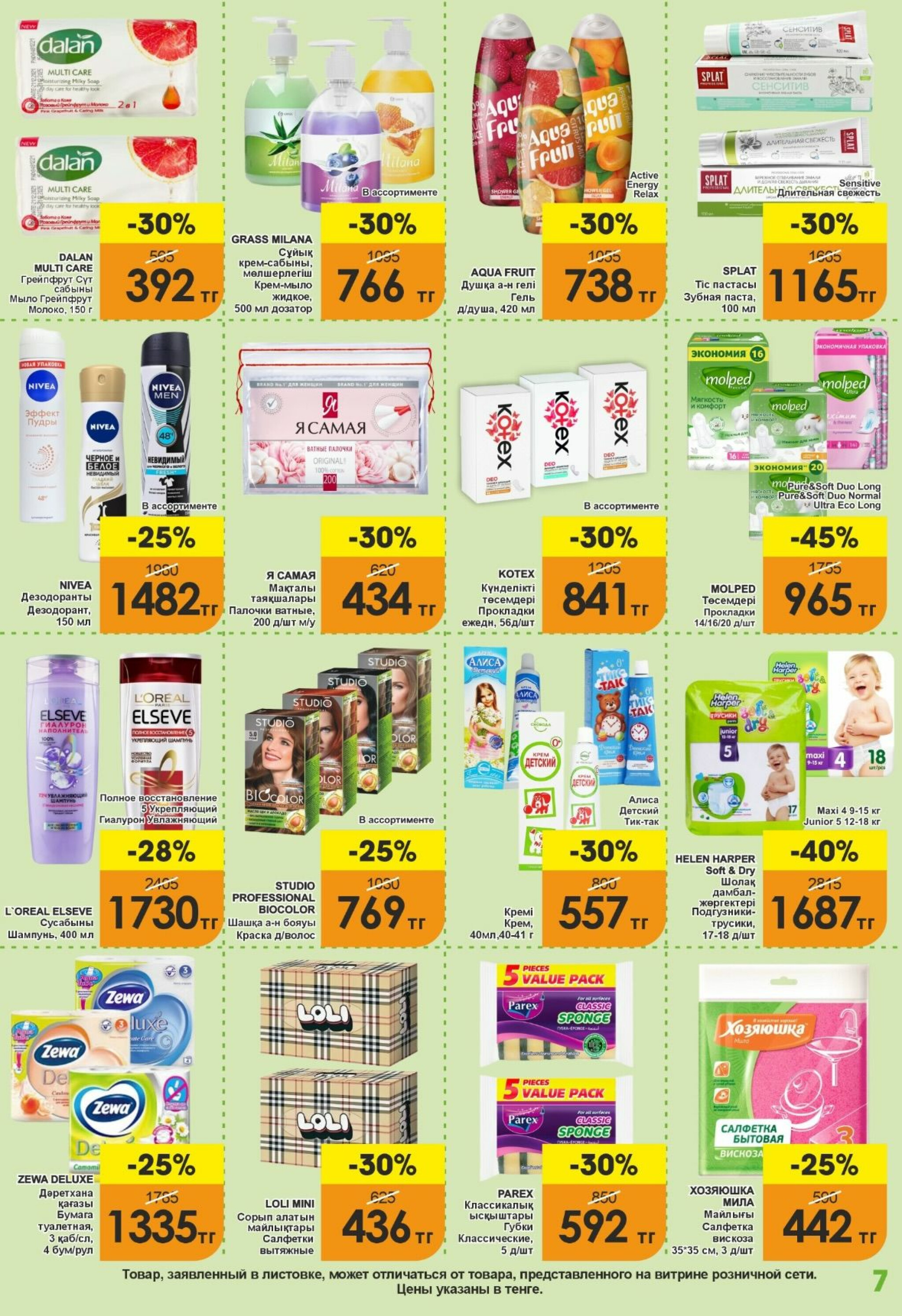 Акционная листовка! 16  - 30 Сентября 2025 7