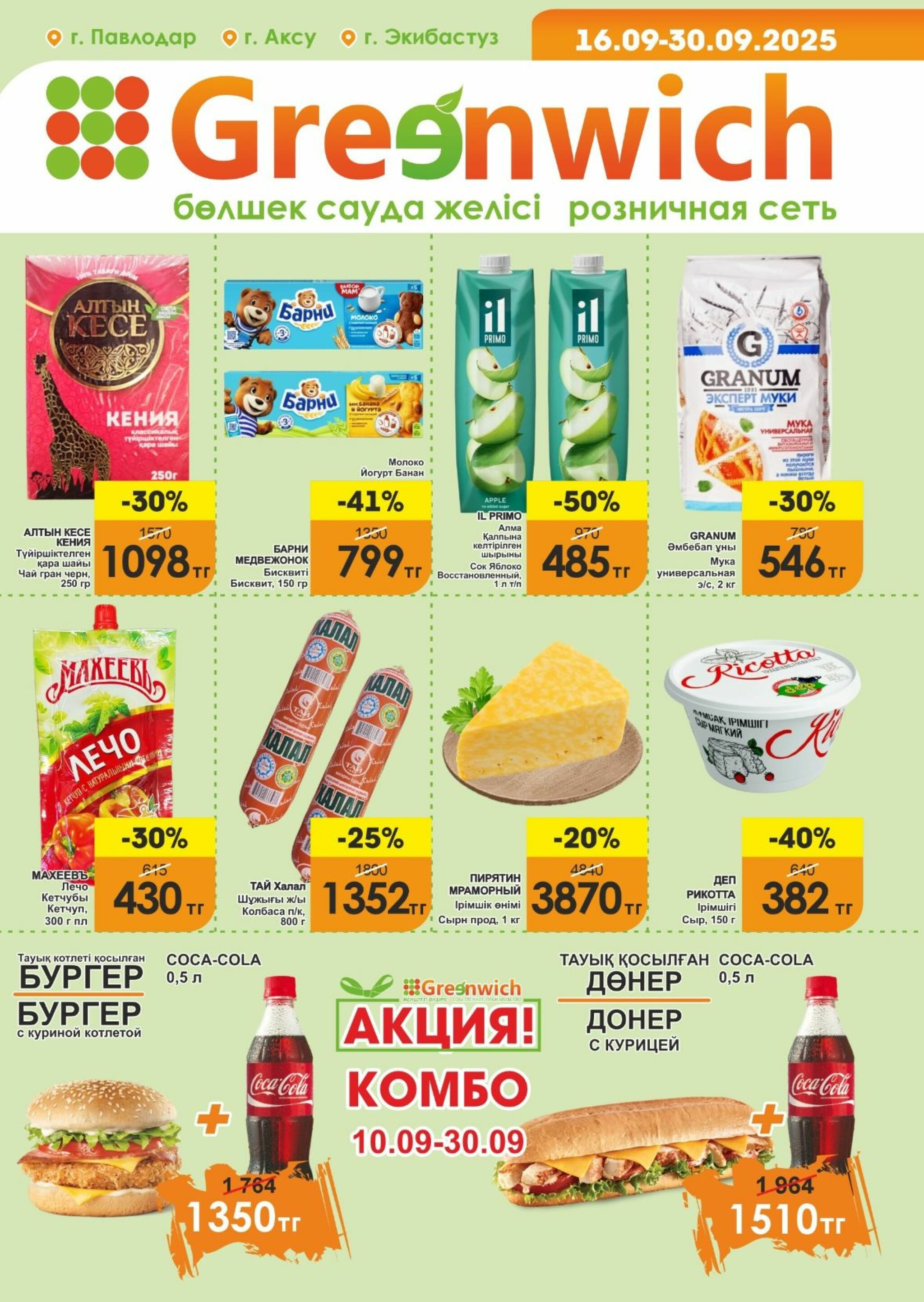 Акционная листовка! 16  - 30 Сентября 2025 1