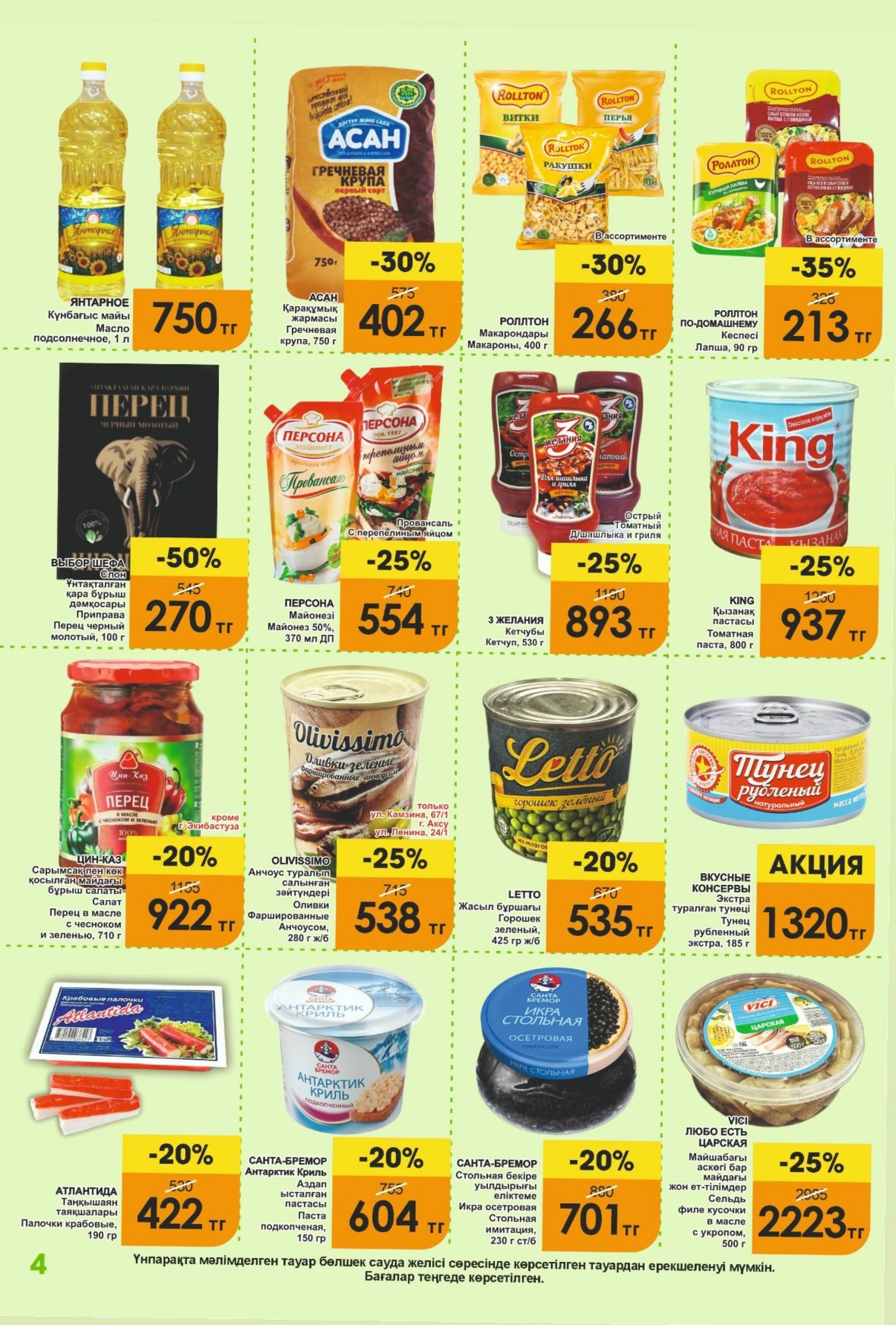 Акционная листовка! 16  - 30 Сентября 2025 4