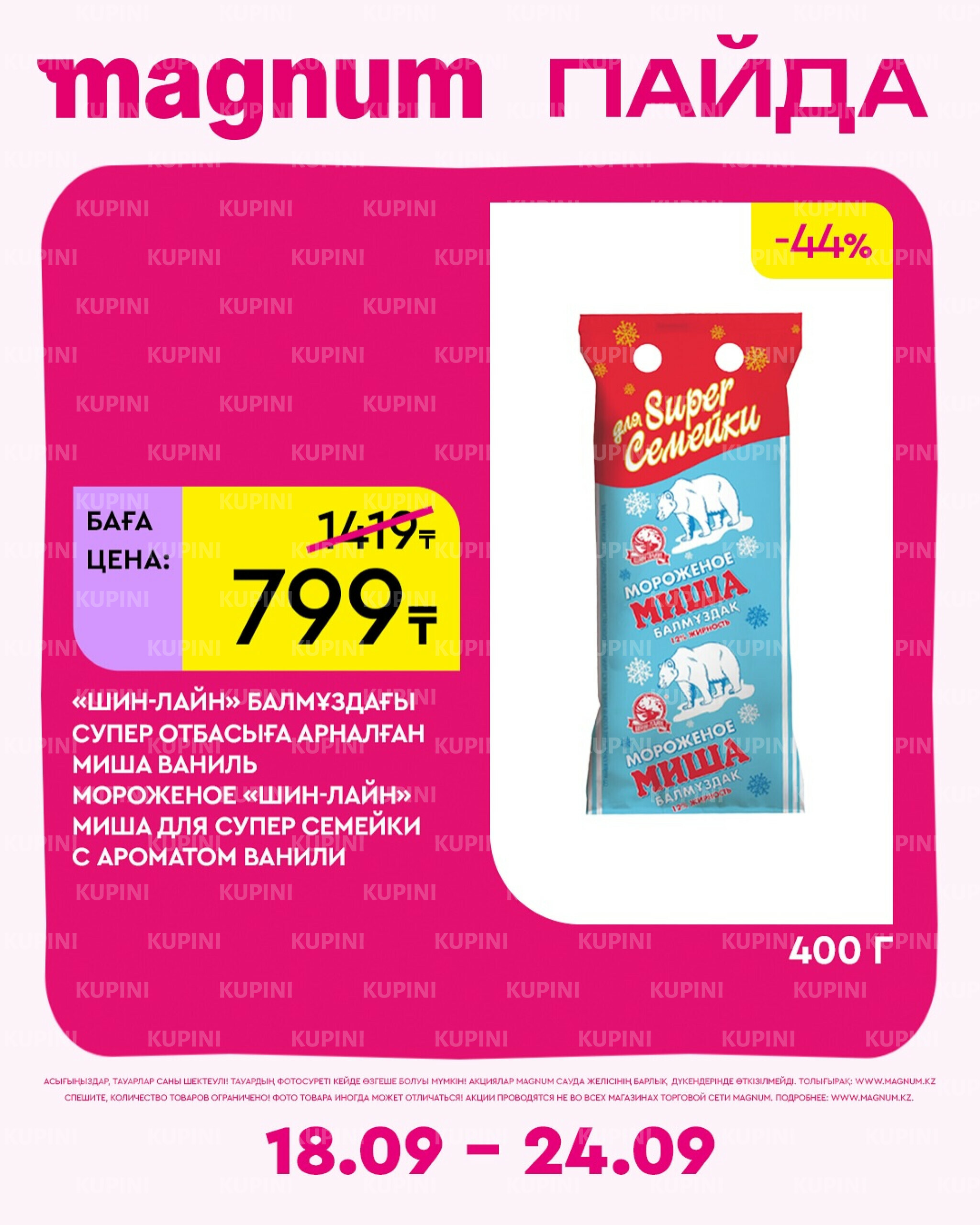 Новая неделя – новые скидки! 18  - 24 Сентября 2025 9