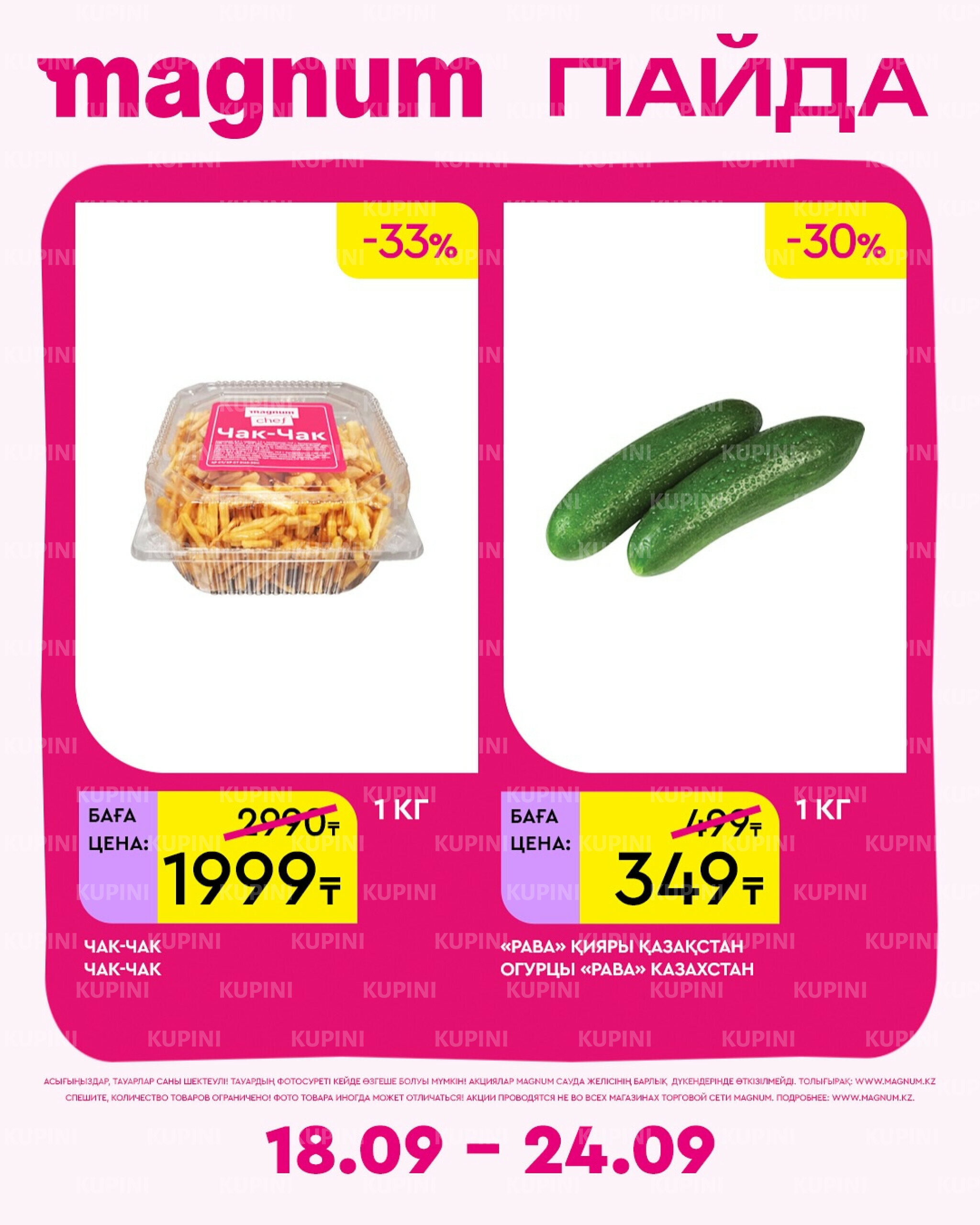 Новая неделя – новые скидки! 18  - 24 Сентября 2025 17