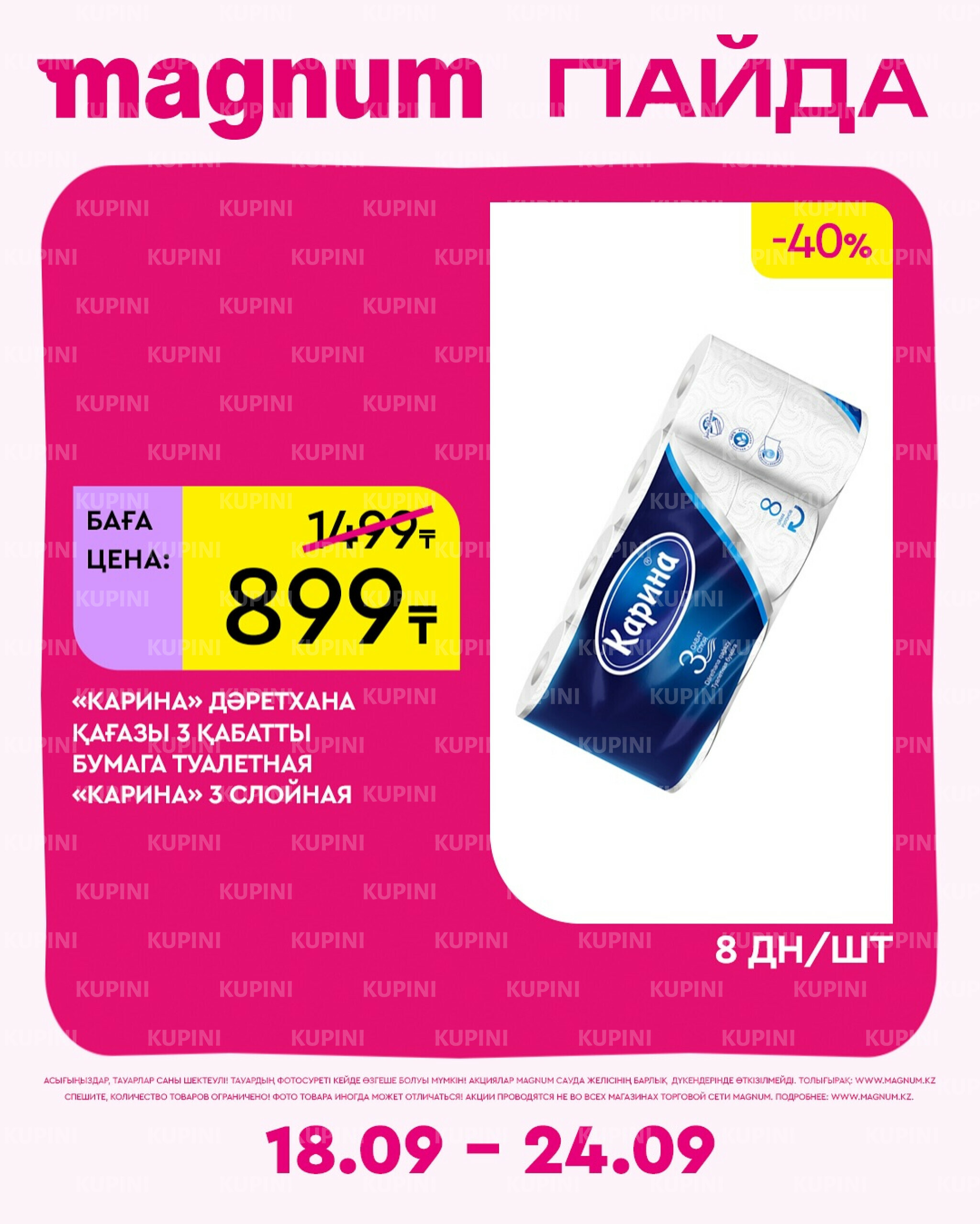 Новая неделя – новые скидки! 18  - 24 Сентября 2025 12