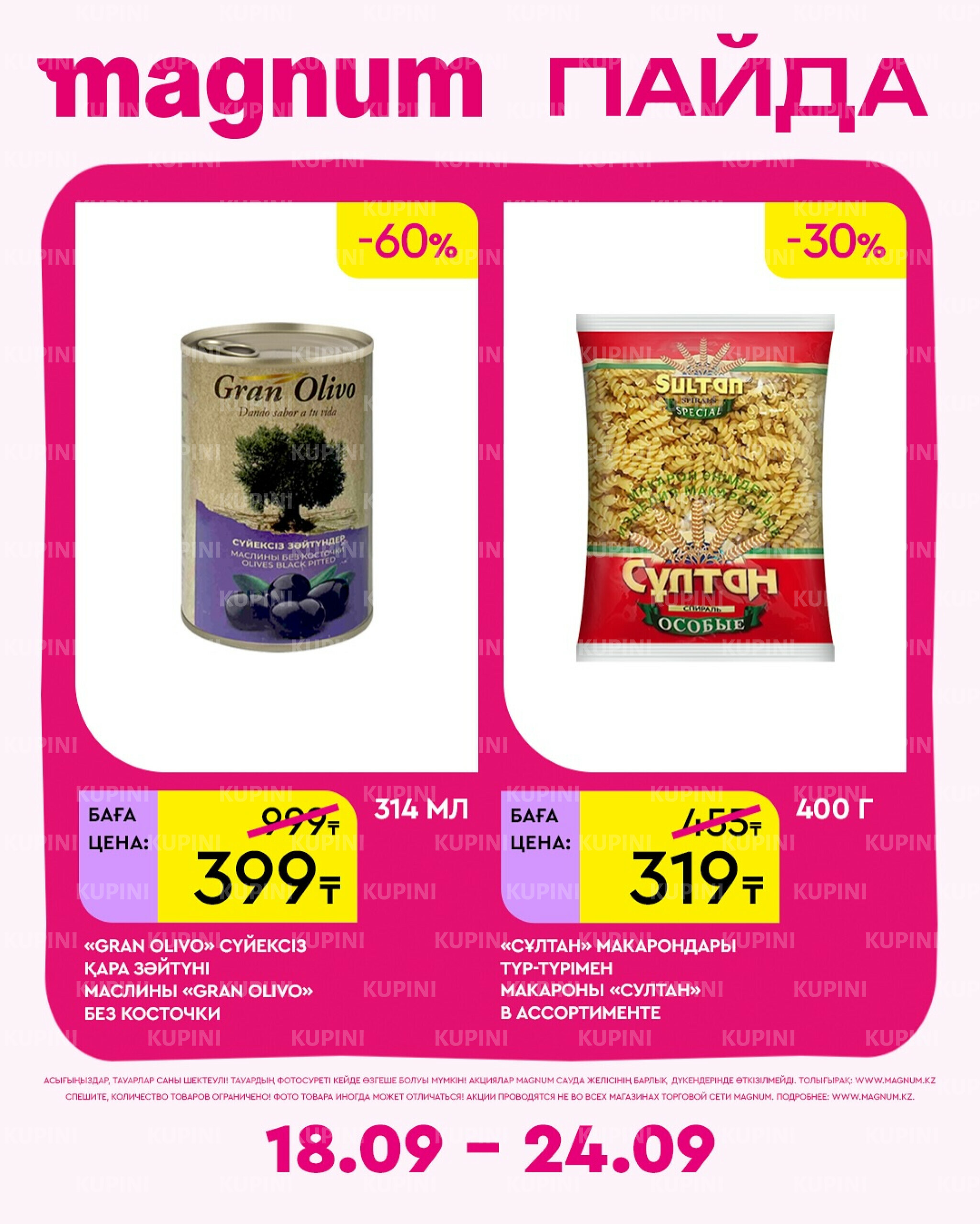 Новая неделя – новые скидки! 18  - 24 Сентября 2025 8