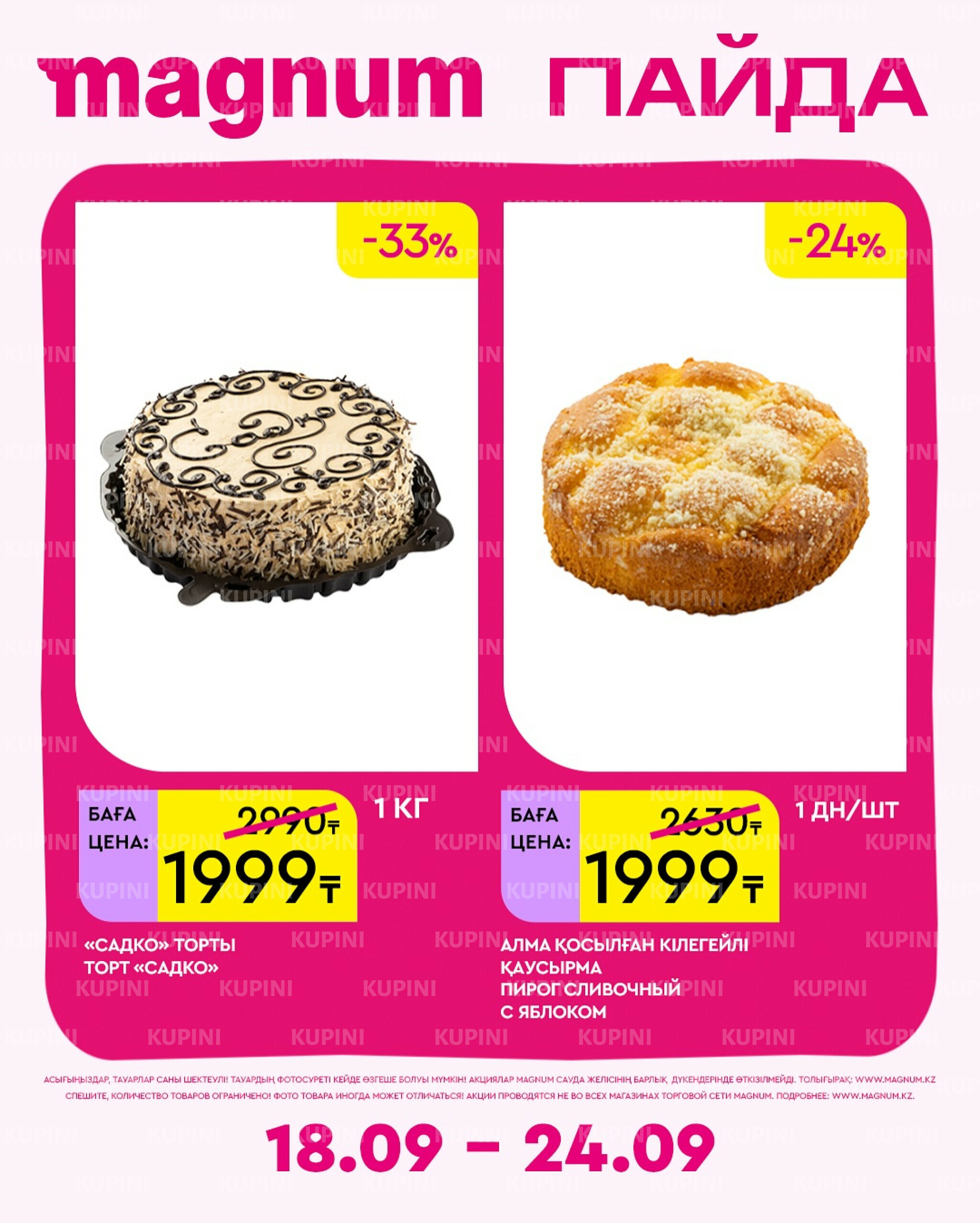 Новая неделя – новые скидки! 18  - 24 Сентября 2025 16