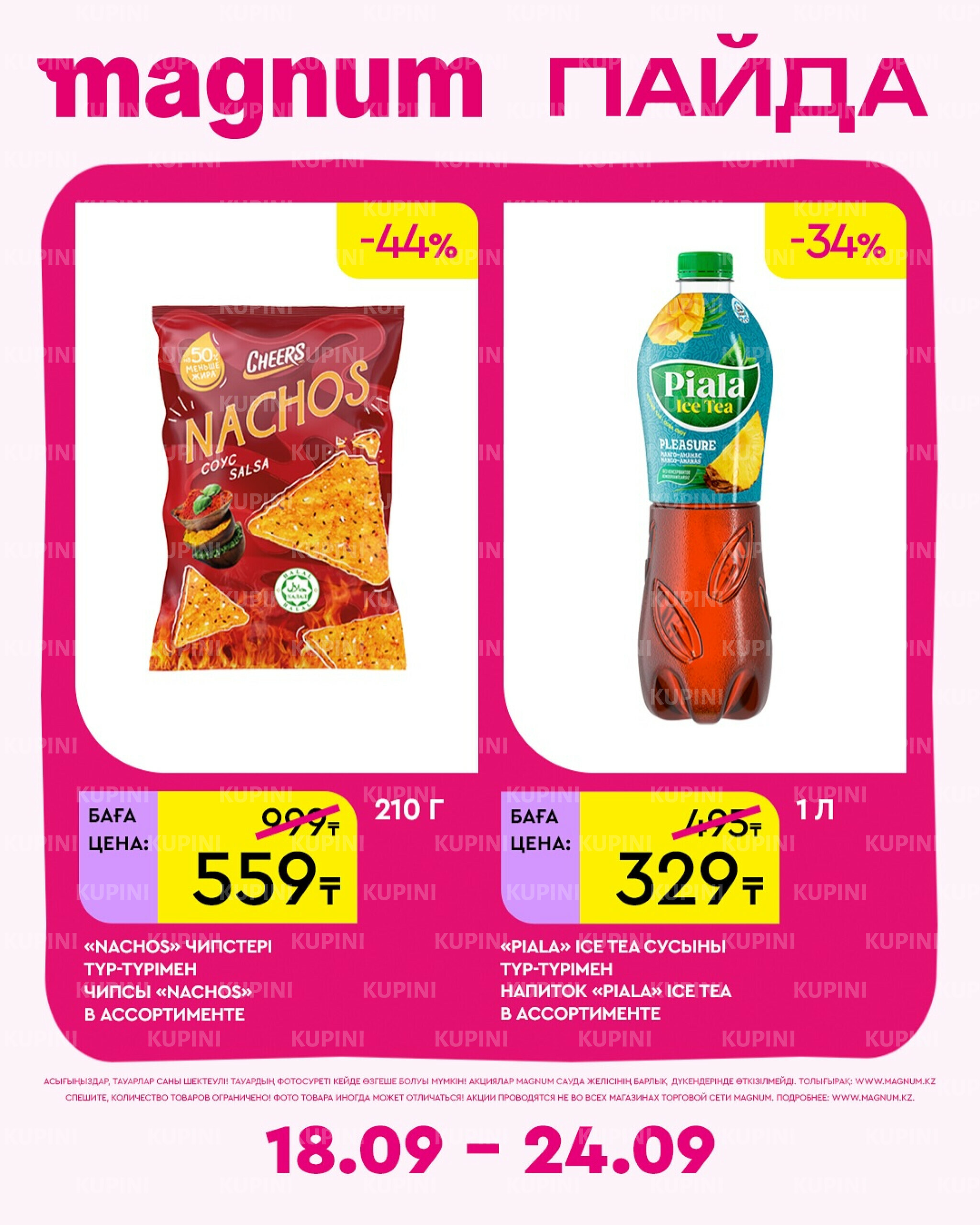 Новая неделя – новые скидки! 18  - 24 Сентября 2025 6