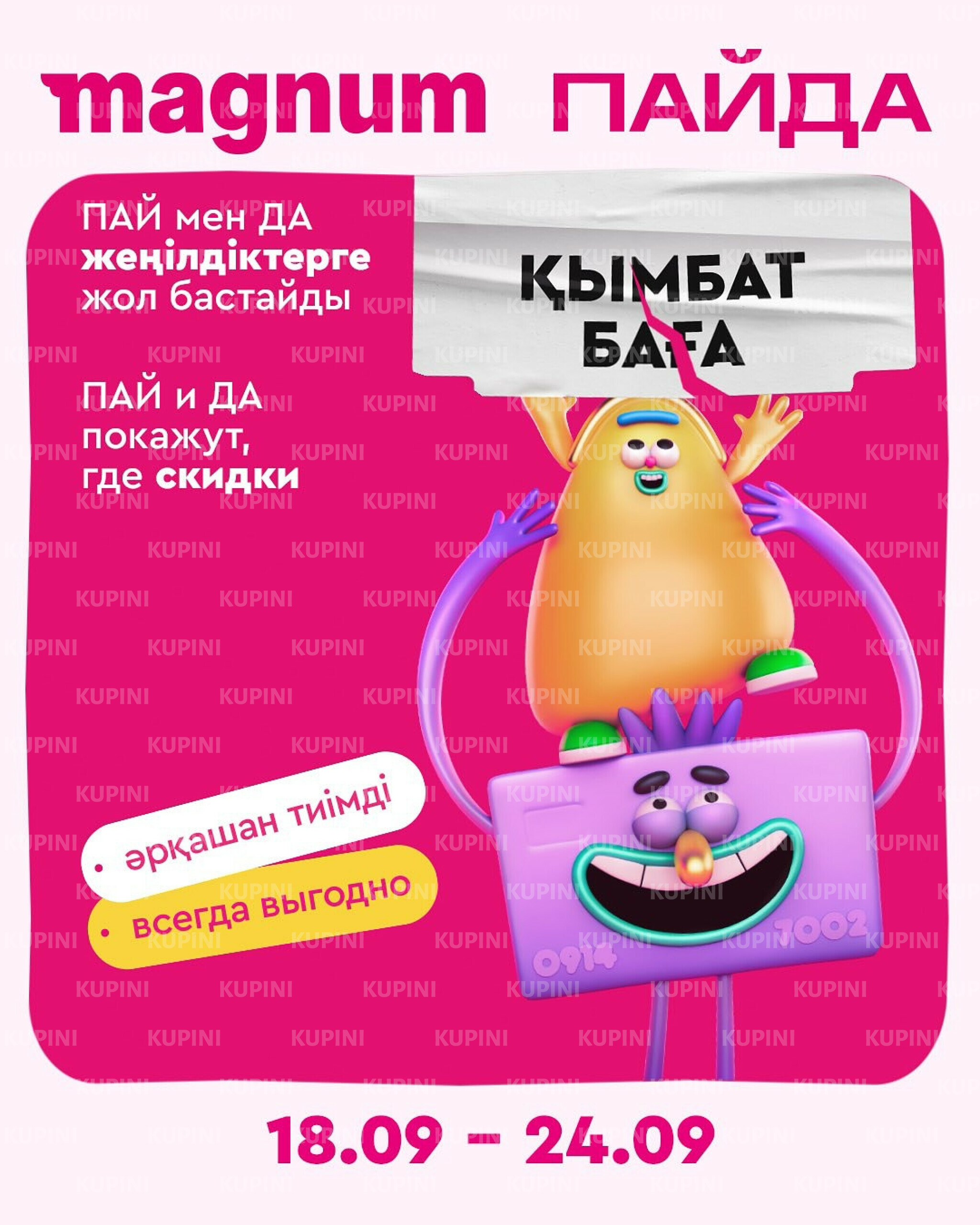 Новая неделя – новые скидки! 18  - 24 Сентября 2025 1