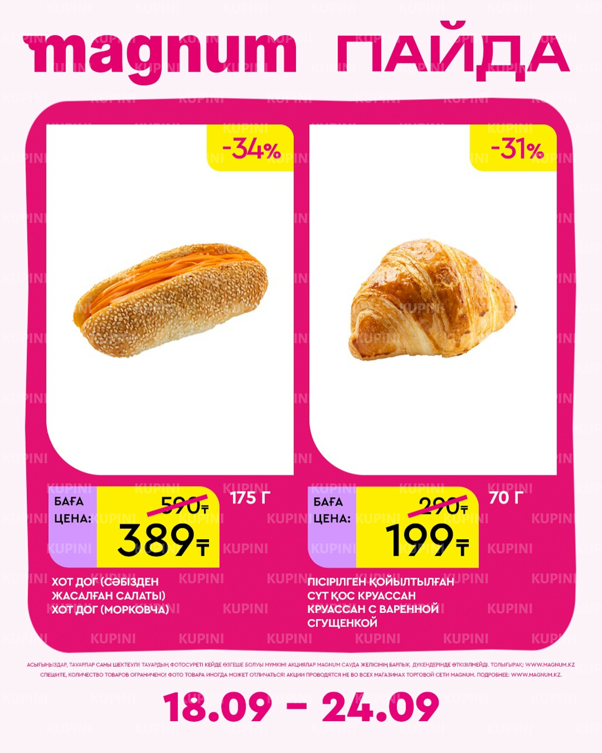 Новая неделя – новые скидки! 18  - 24 Сентября 2025 15