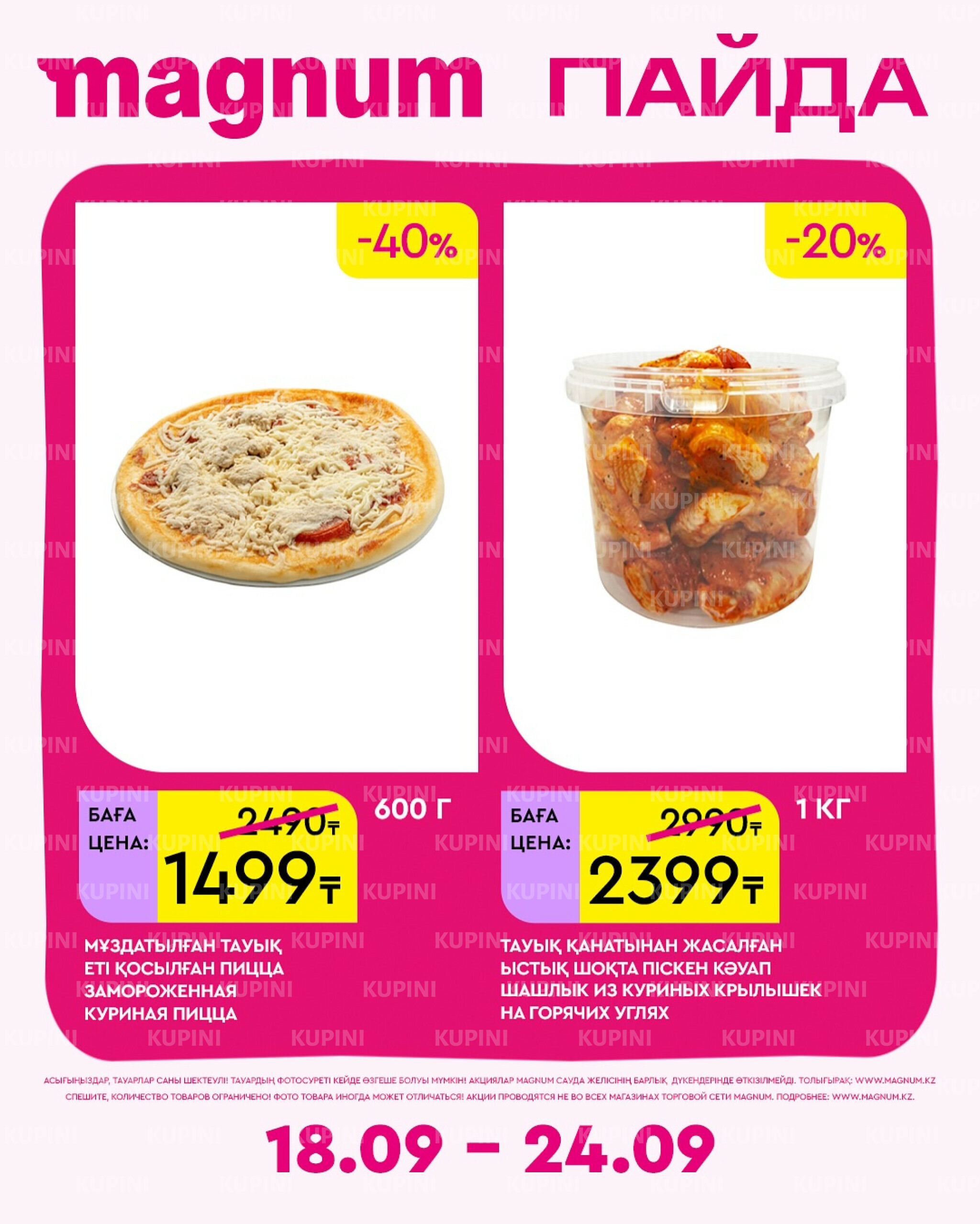 Новая неделя – новые скидки! 18  - 24 Сентября 2025 18