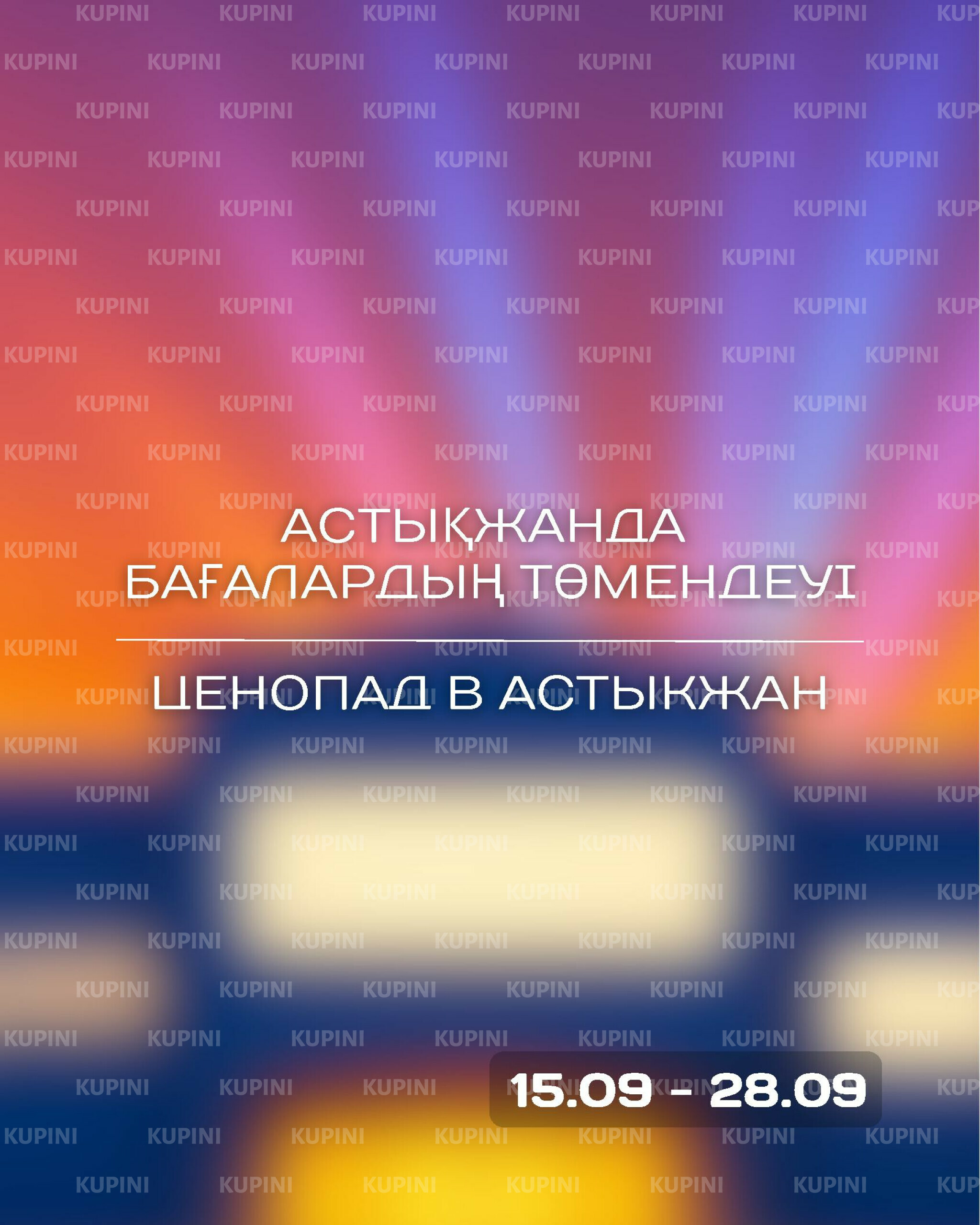 Акционная листовка 15  - 28 Қыркүйек 2025 1