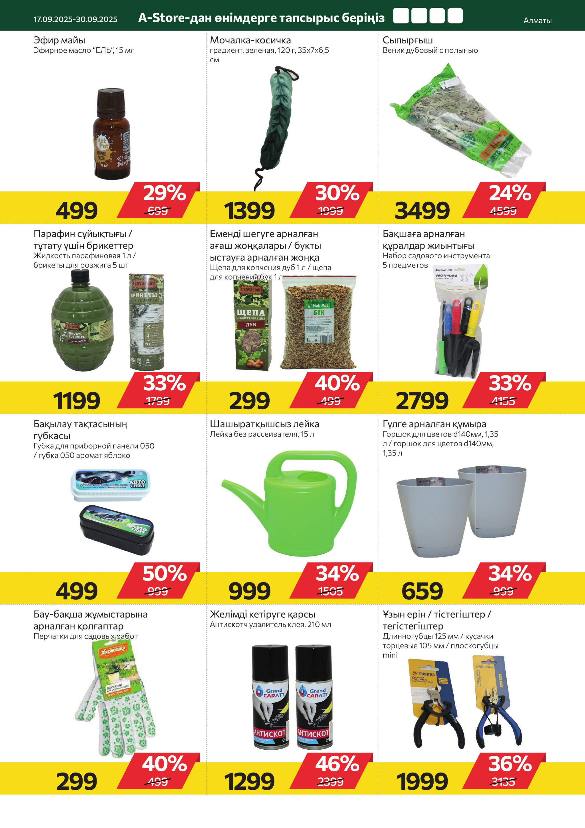 Online каталог (Алматы) 17  - 30 Қыркүйек 2025 18