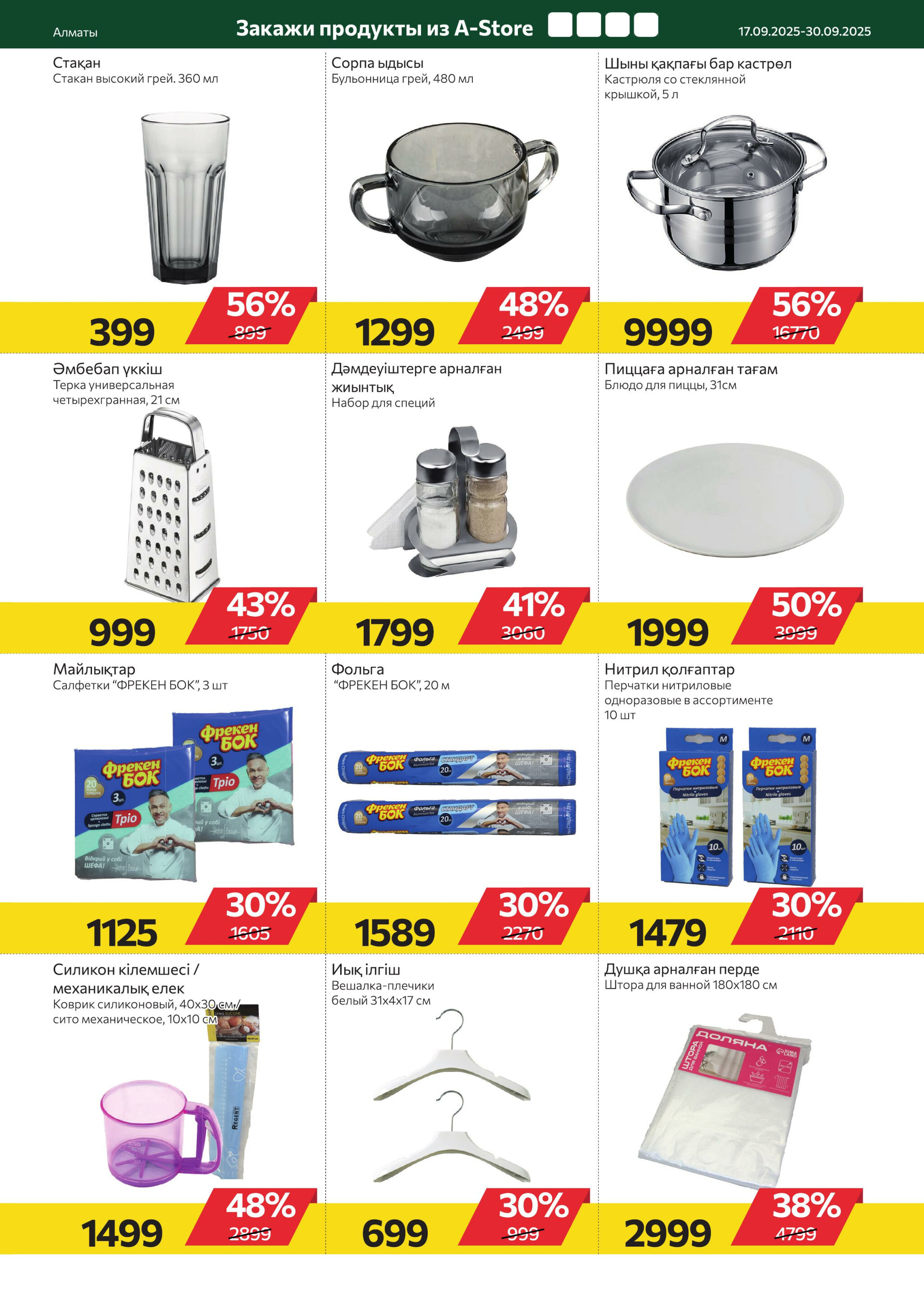 Online каталог (Алматы) 17  - 30 Қыркүйек 2025 17