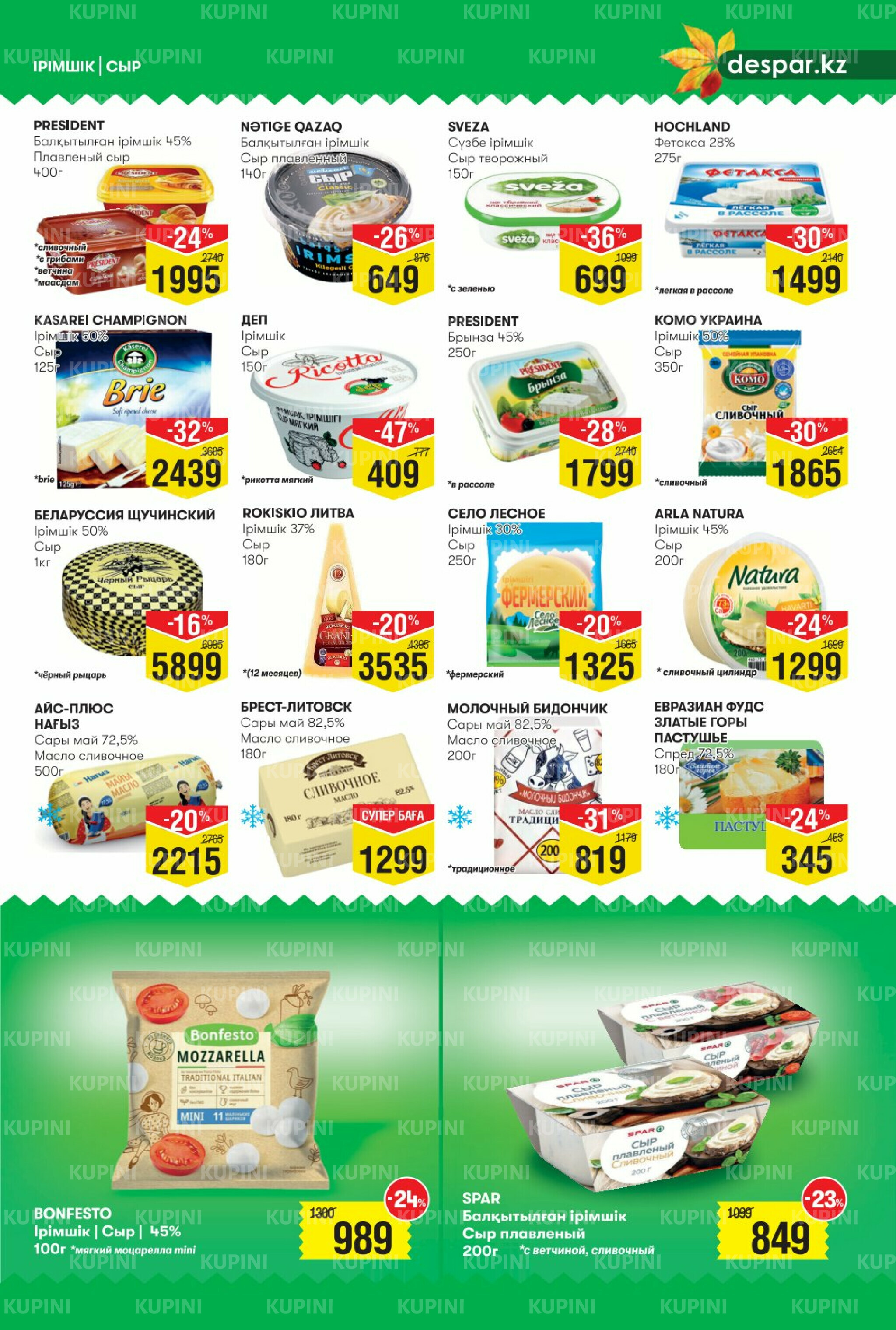 Акционный каталог! (Астана) 10  - 23 Сентября 2025 5