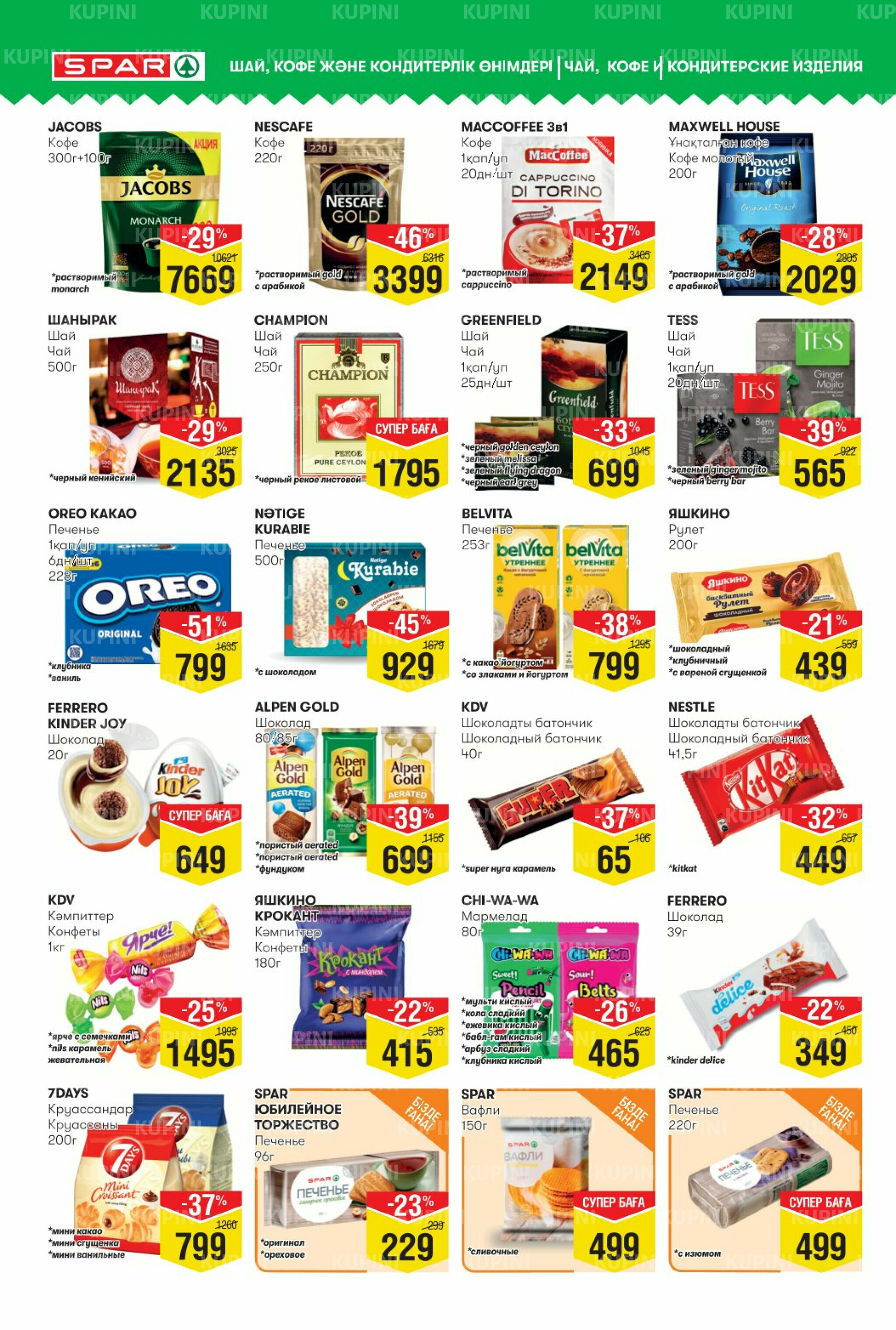 Акционный каталог! (Астана) 10  - 23 Сентября 2025 8