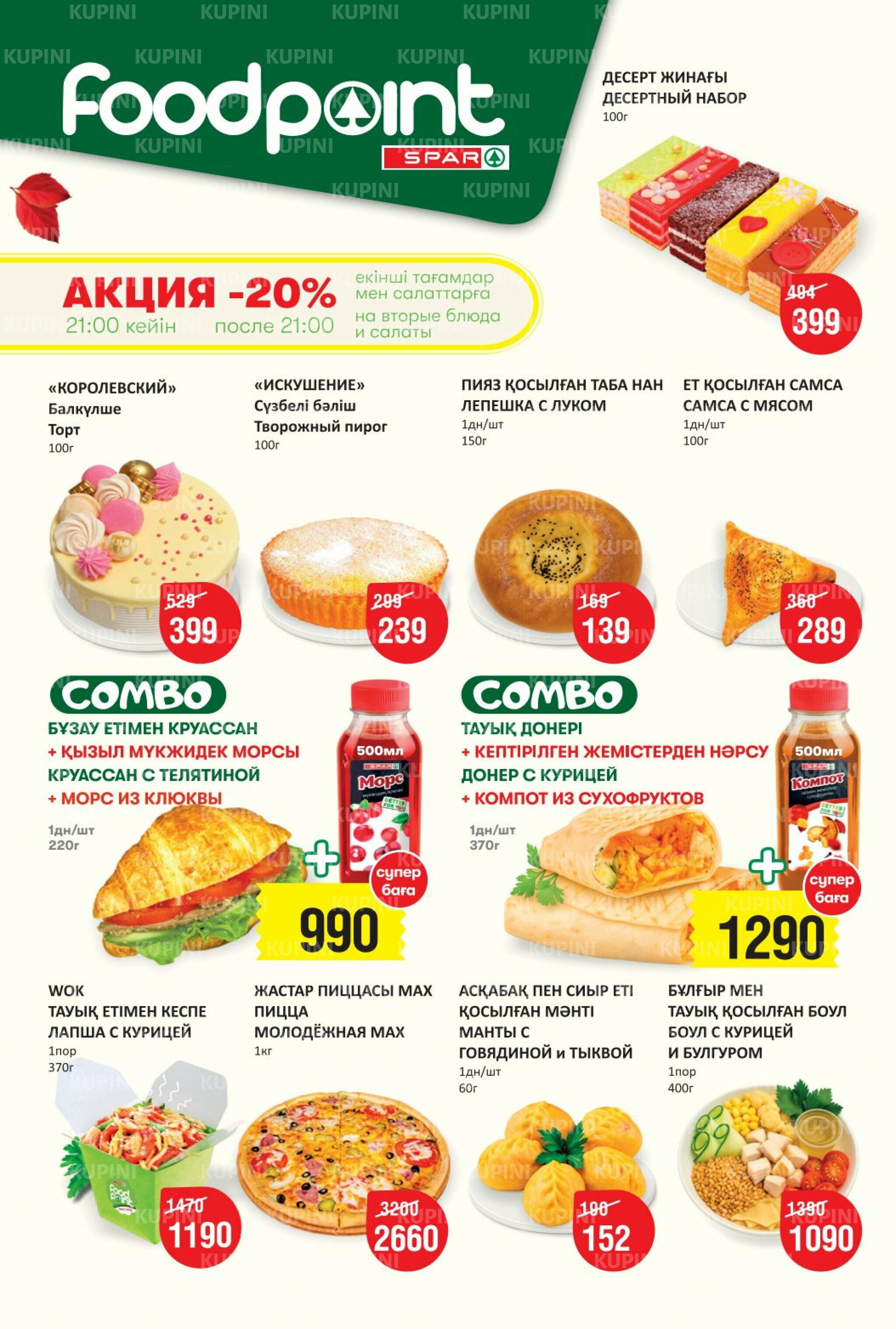 Акционный каталог! (Астана) 10  - 23 Сентября 2025 2