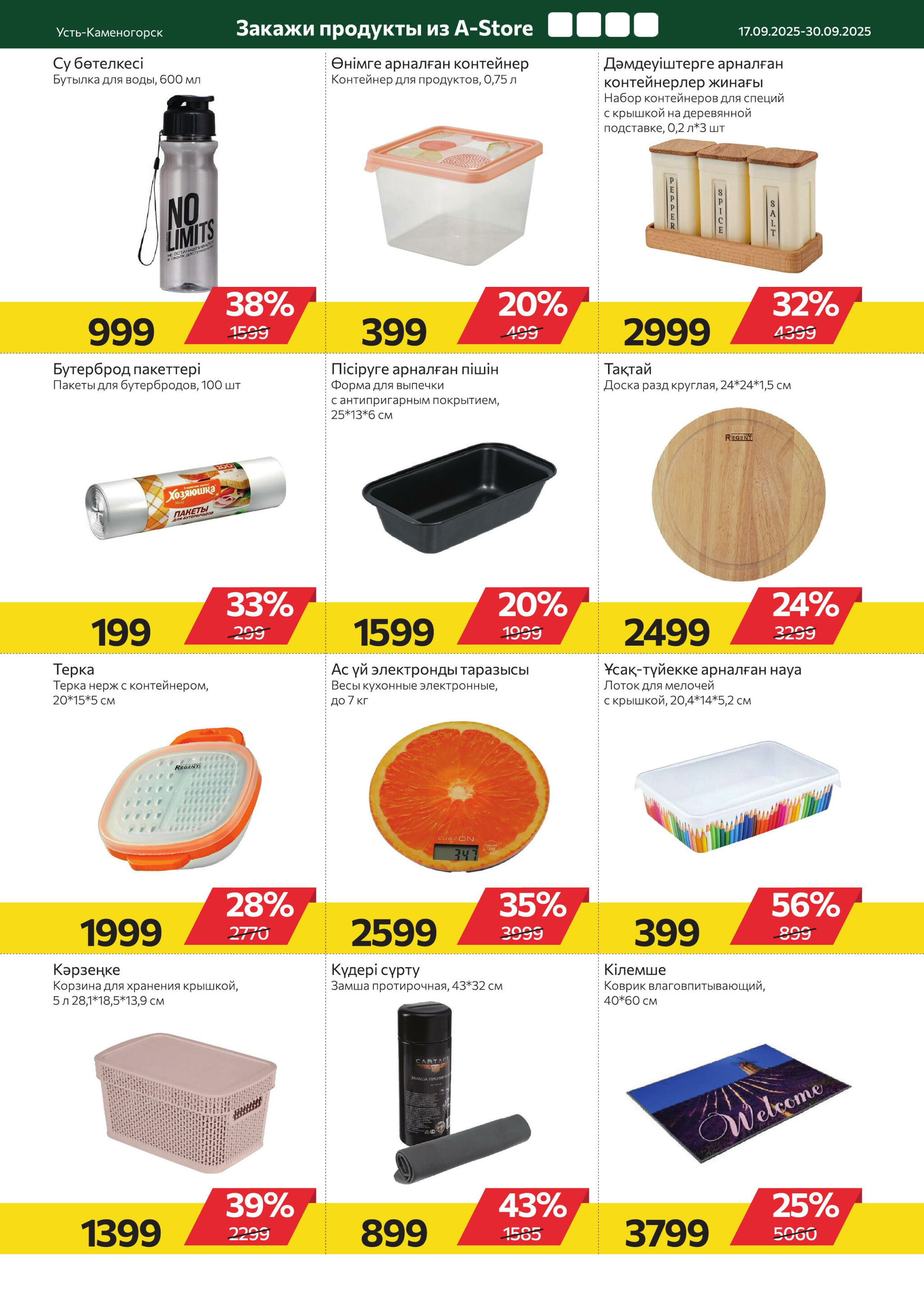 Online каталог (Усть - Каменогорск) 17  - 30 Сентября 2025 10